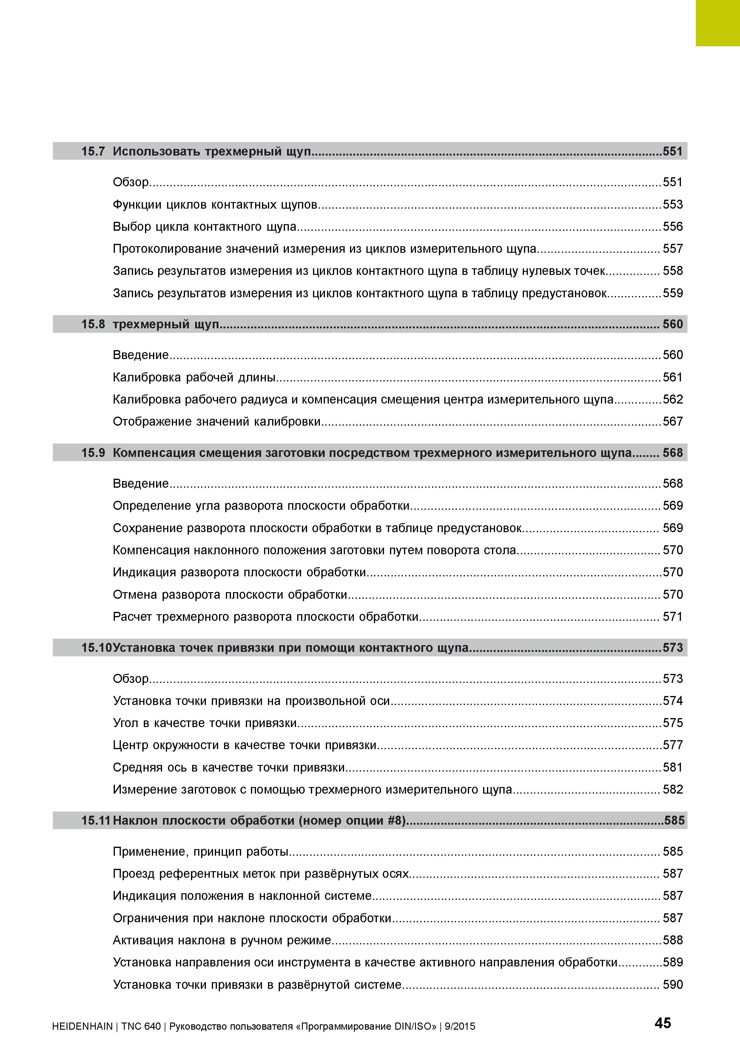 45 15 7 Использовать трехмерный щуп 551 Обзор 551 Функции циклов контактных щупов 553 Выбор цикла контактного щупа 556 Протоколирование значений изм Руководство пользователя HEIDENHAIN 2015 TNC 640 Программирование DIN ISO для металлорежущих станков Версия ПО ЧПУ 340590-06 340591-06 340595-06 Стр. 45