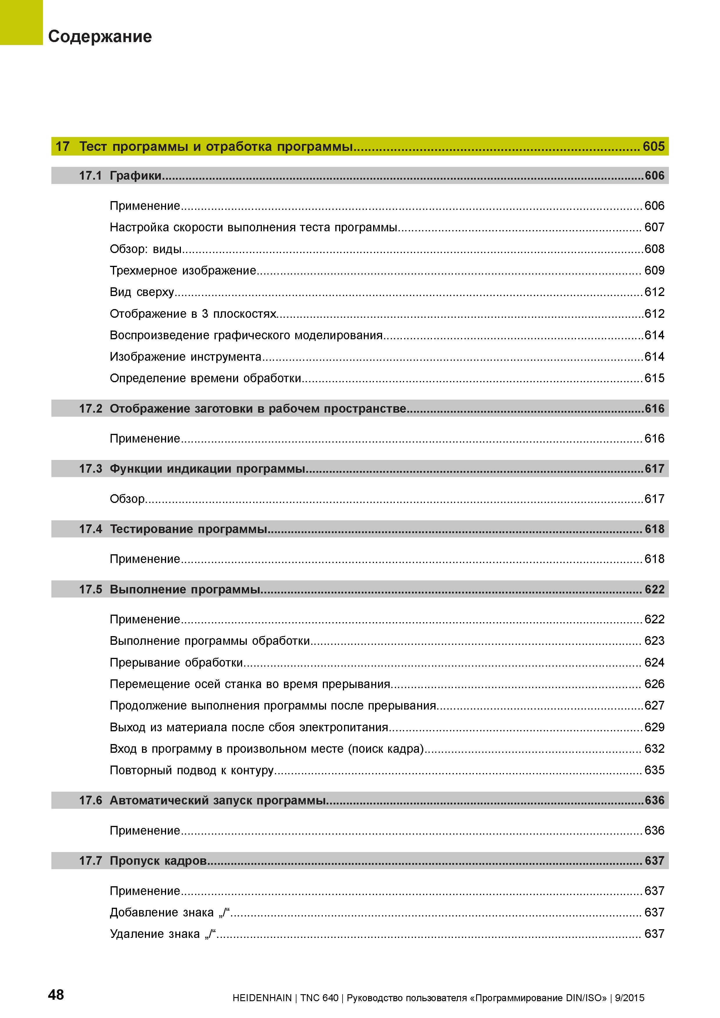 48 Содержание 17 Тест программы и отработка программы 605 17 1 Графики 606 Применение 606 Настройка скорости выполнения теста программы 607 Обзор: в Руководство пользователя HEIDENHAIN 2015 TNC 640 Программирование DIN ISO для металлорежущих станков Версия ПО ЧПУ 340590-06 340591-06 340595-06 Стр. 48