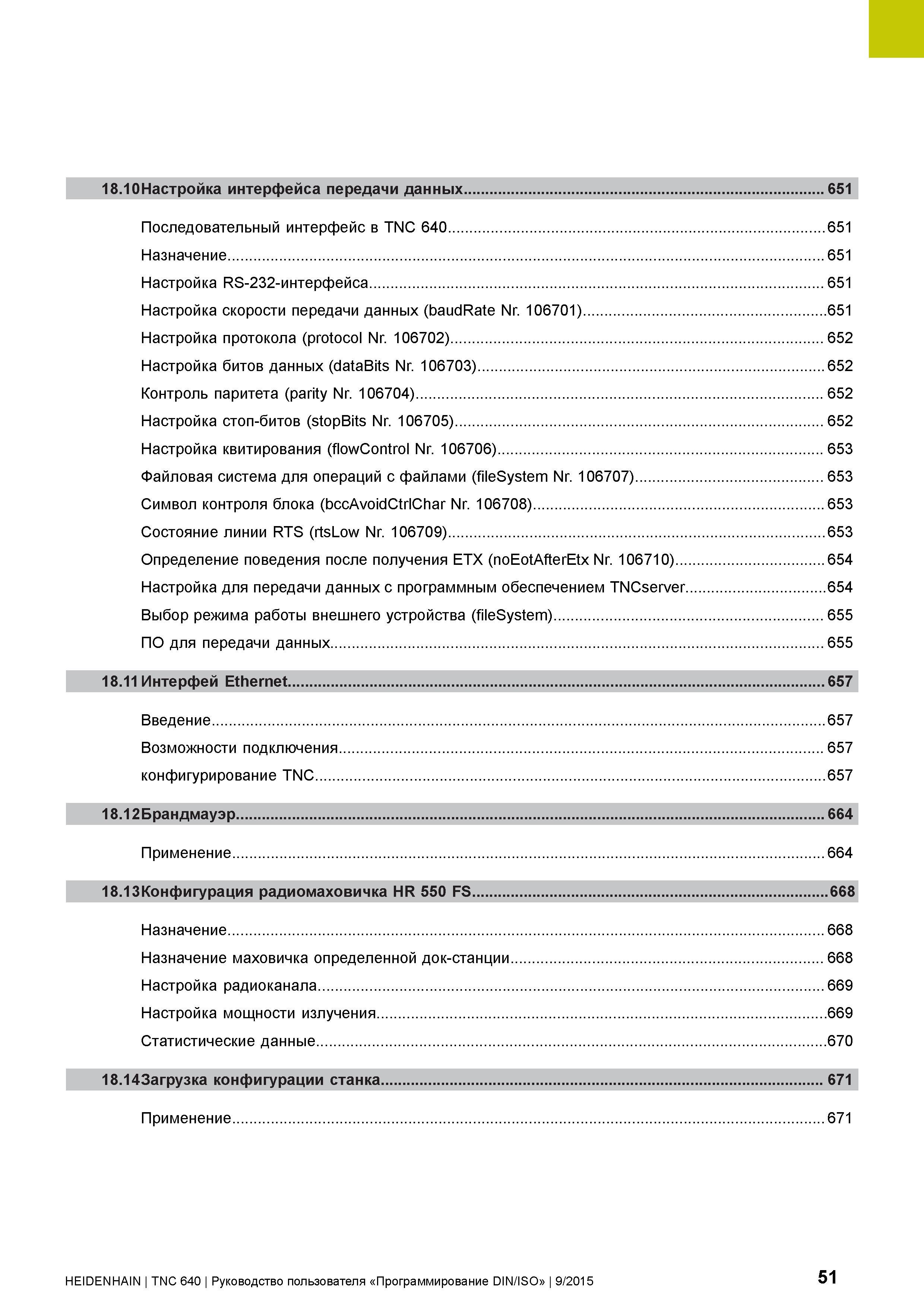 51 18 10Настройка интерфейса передачи данных 651 Последовательный интерфейс в TNC 640 651 Назначение 651 Настройка RS-232-интерфейса 651 Настройка с Руководство пользователя HEIDENHAIN 2015 TNC 640 Программирование DIN ISO для металлорежущих станков Версия ПО ЧПУ 340590-06 340591-06 340595-06 Стр. 51