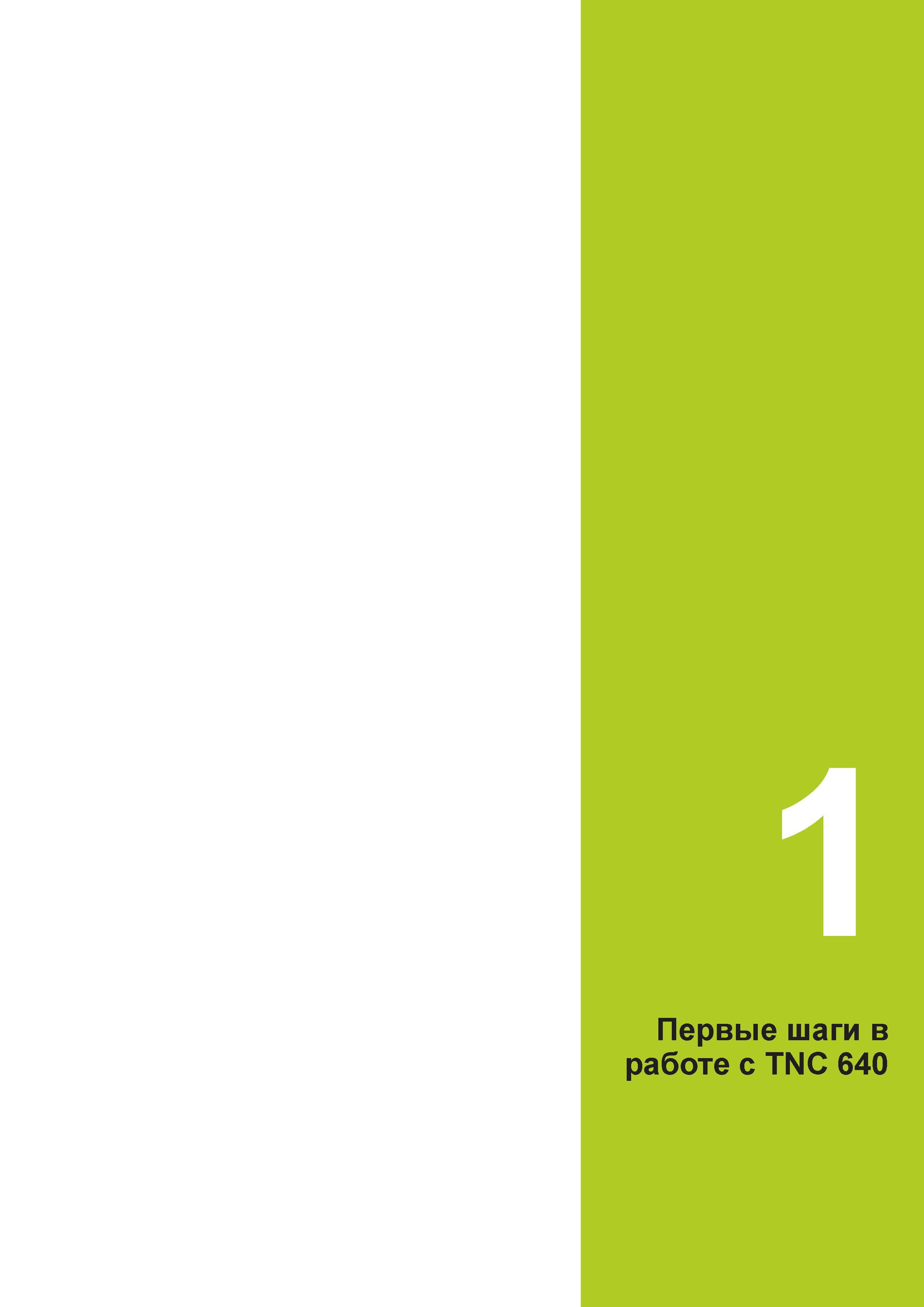 53 1 Первые шаги в работе с TNC 640 Руководство пользователя HEIDENHAIN 2015 TNC 640 Программирование DIN ISO для металлорежущих станков Версия ПО ЧПУ 340590-06 340591-06 340595-06 Стр. 53