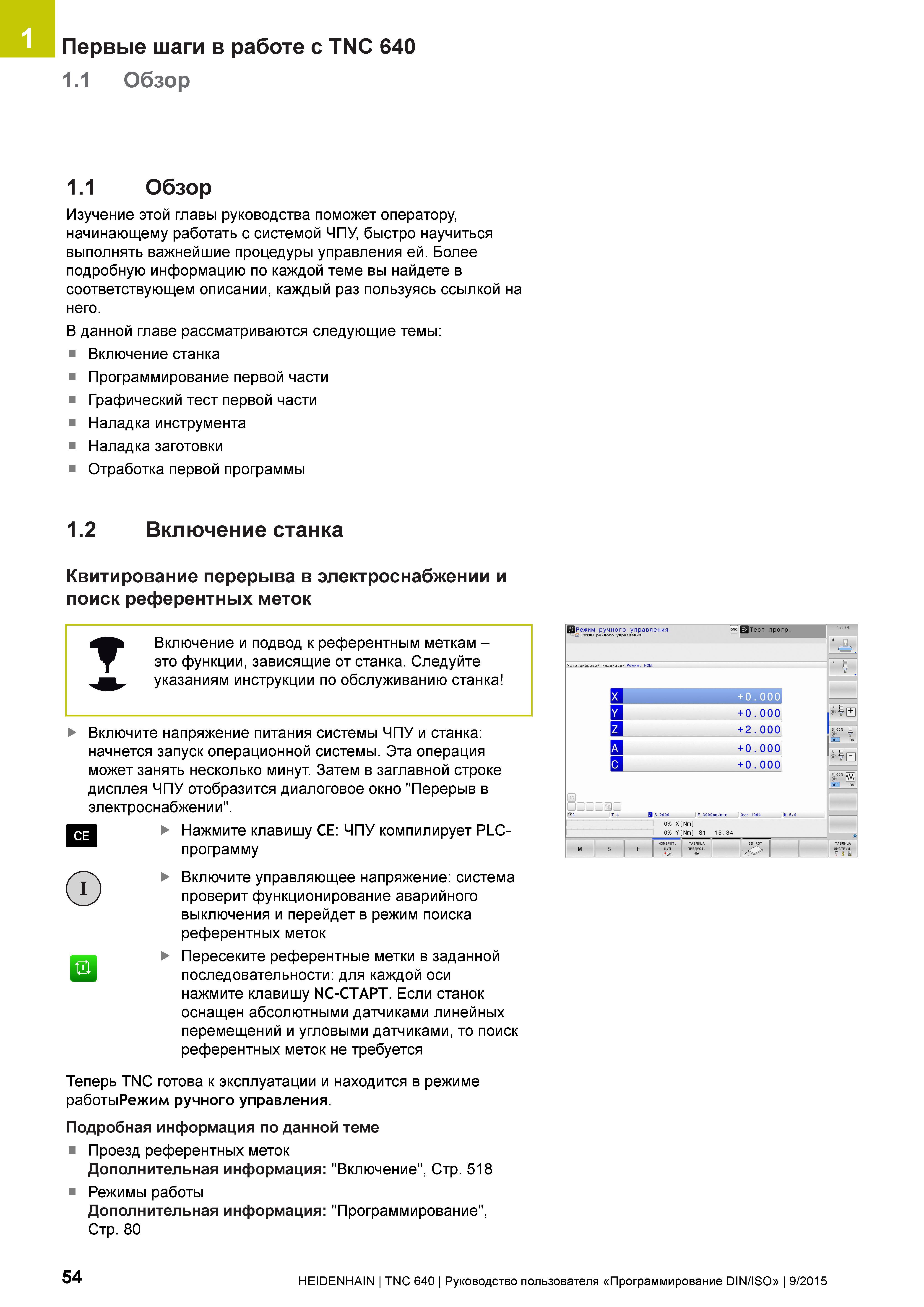 54 1 Первые шаги в работе с TNC 640 1 1 Обзор 1 1 Обзор Изучение этой главы руководства поможет оператору, начинающему работать с системой ЧПУ, быст Руководство пользователя HEIDENHAIN 2015 TNC 640 Программирование DIN ISO для металлорежущих станков Версия ПО ЧПУ 340590-06 340591-06 340595-06 Стр. 54