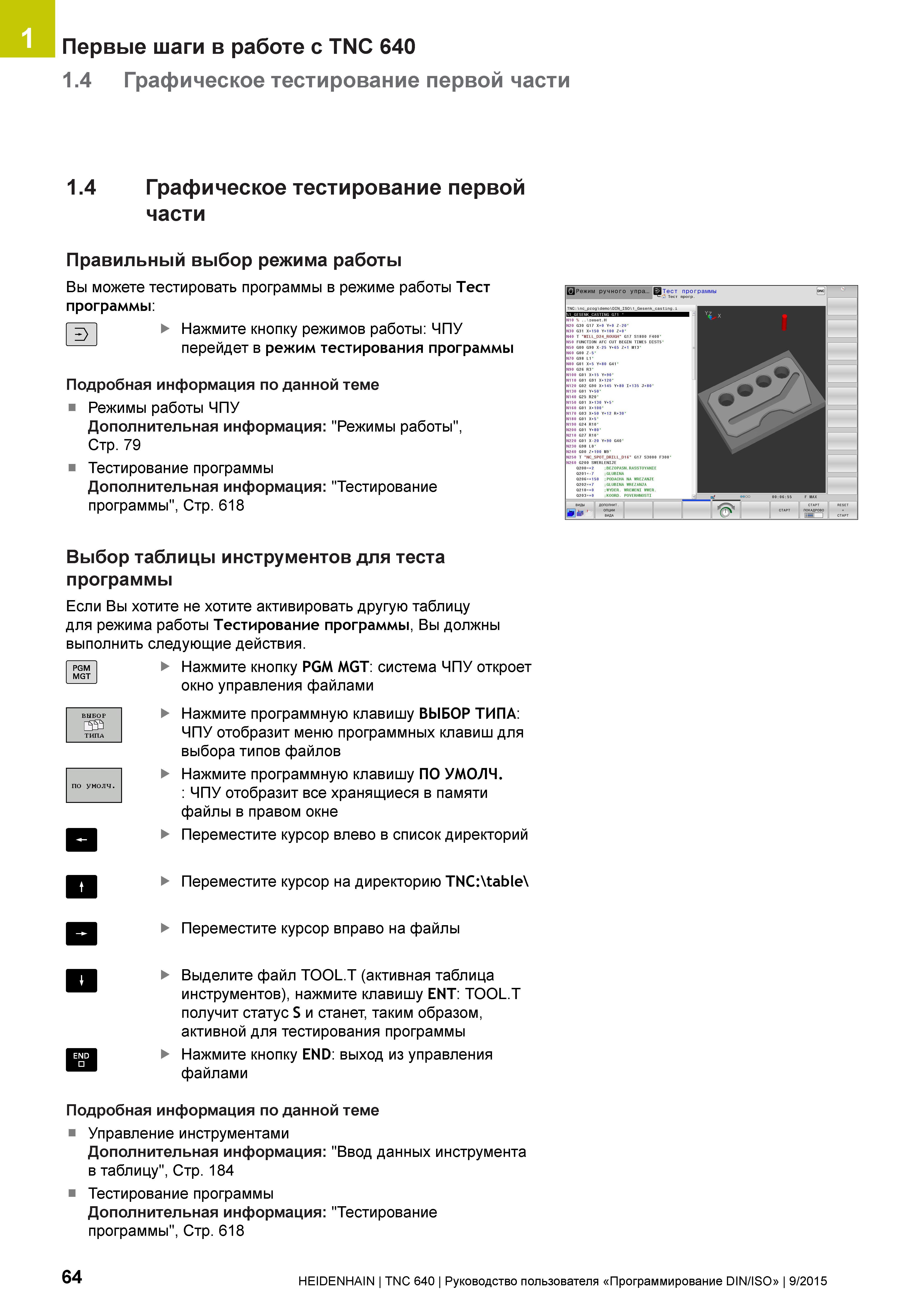 64 1 Первые шаги в работе с TNC 640 1 4 Г рафическое тестирование первой части 1 4 Г рафическое тестирование первой части Правильный выбор режима ра Руководство пользователя HEIDENHAIN 2015 TNC 640 Программирование DIN ISO для металлорежущих станков Версия ПО ЧПУ 340590-06 340591-06 340595-06 Стр. 64