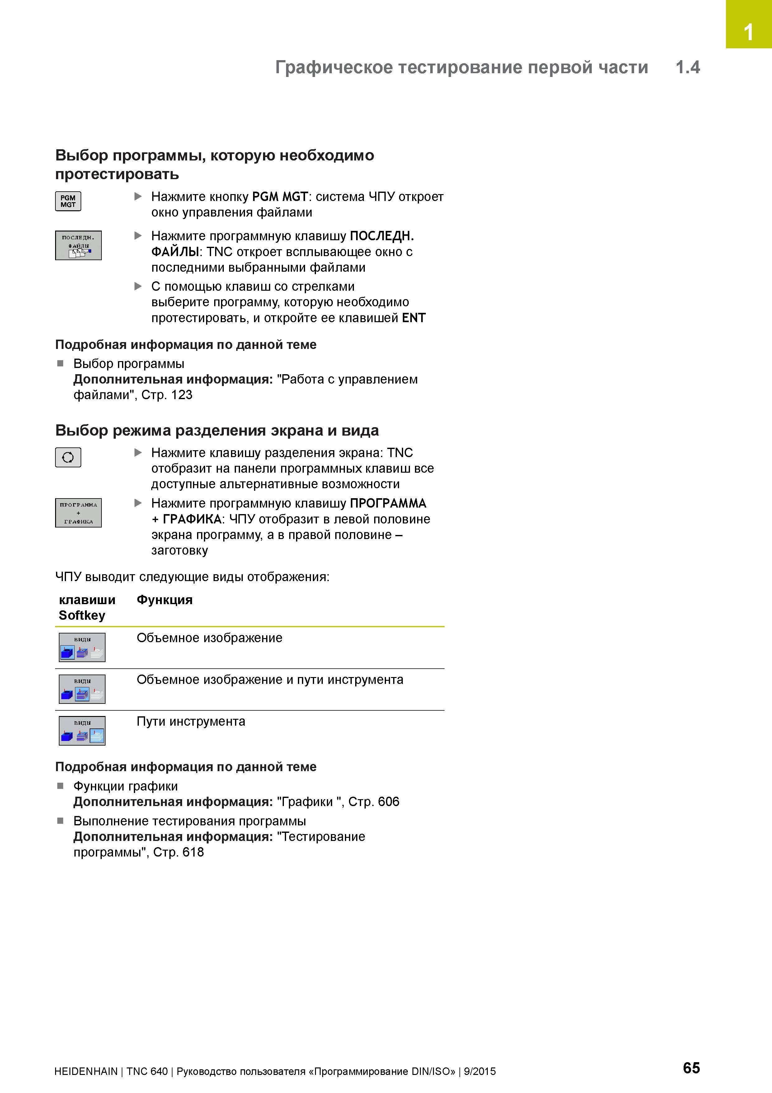65 1 Графическое тестирование первой части 1 4 Выбор программы, которую необходимо протестировать Нажмите кнопку PGM MGT: система ЧПУ откроет окно у Руководство пользователя HEIDENHAIN 2015 TNC 640 Программирование DIN ISO для металлорежущих станков Версия ПО ЧПУ 340590-06 340591-06 340595-06 Стр. 65