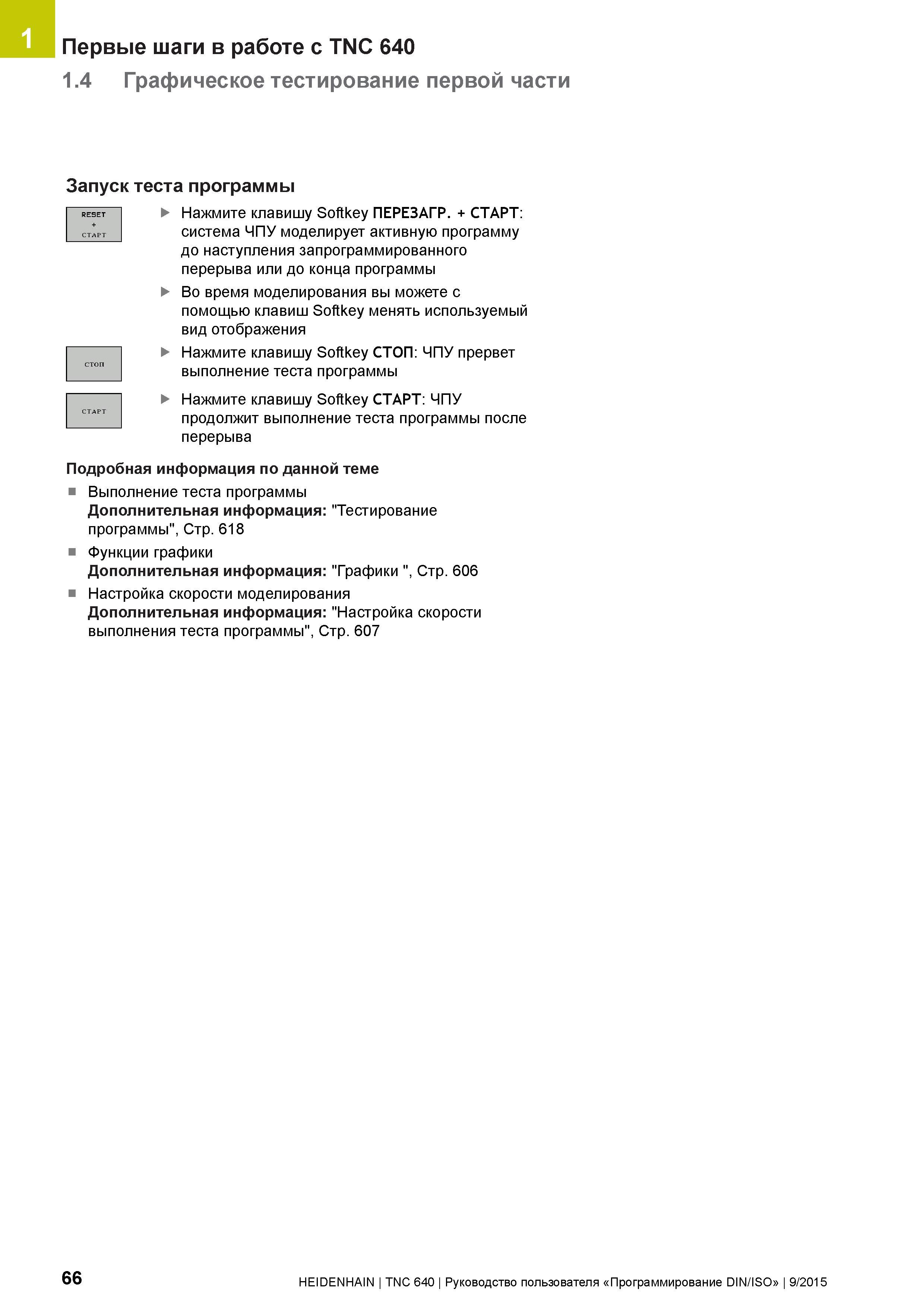 66 1 Первые шаги в работе с TNC 640 1 4 Графическое тестирование первой части Запуск теста программы Нажмите клавишу Softkey ПЕРЕЗАГР + СТАРТ: систе Руководство пользователя HEIDENHAIN 2015 TNC 640 Программирование DIN ISO для металлорежущих станков Версия ПО ЧПУ 340590-06 340591-06 340595-06 Стр. 66