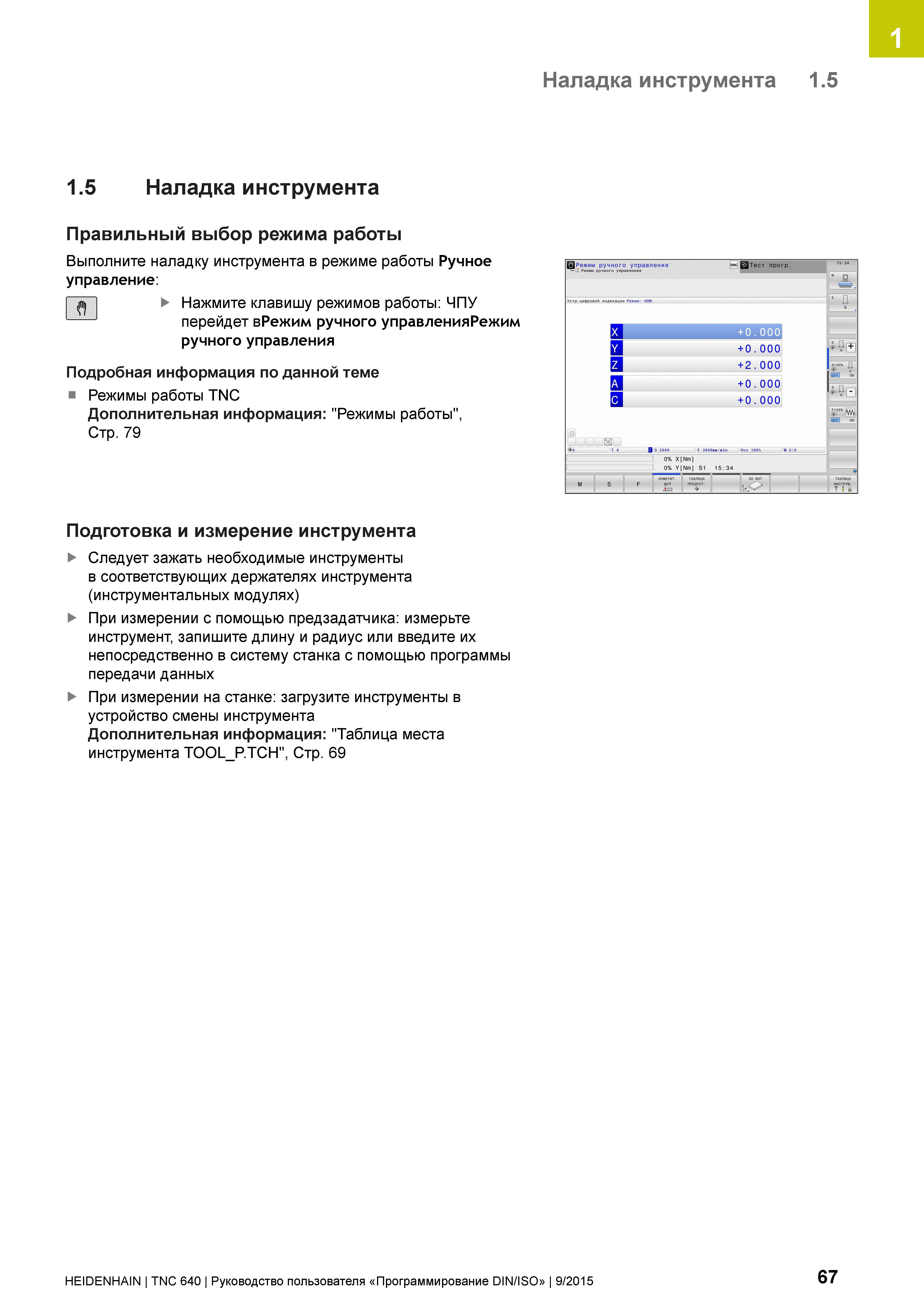 67 1 Наладка инструмента 1 5 1 5 Наладка инструмента Правильный выбор режима работы Выполните наладку инструмента в режиме работы Ручное управление: Руководство пользователя HEIDENHAIN 2015 TNC 640 Программирование DIN ISO для металлорежущих станков Версия ПО ЧПУ 340590-06 340591-06 340595-06 Стр. 67