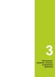 101 3 Программирование: основы, управление файлами Руководство пользователя HEIDENHAIN 2015 TNC 640 Программирование DIN ISO для металлорежущих станков Версия ПО ЧПУ 340590-06 340591-06 340595-06 Стр. 101