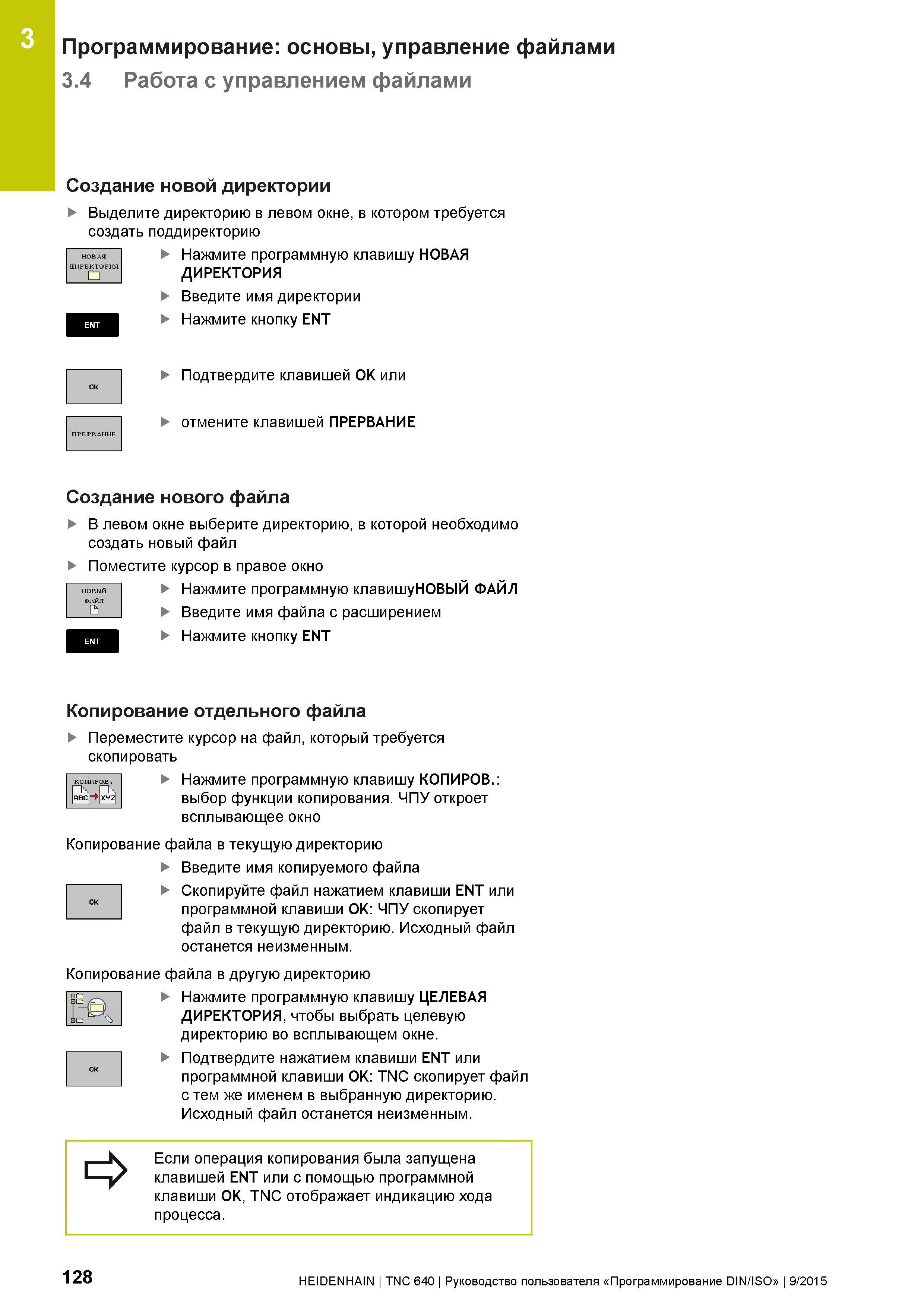 128 3 Программирование: основы, управление файлами 3 4 Работа с управлением файлами Создание новой директории Выделите директорию в левом окне, в кот Руководство пользователя HEIDENHAIN 2015 TNC 640 Программирование DIN ISO для металлорежущих станков Версия ПО ЧПУ 340590-06 340591-06 340595-06 Стр. 128