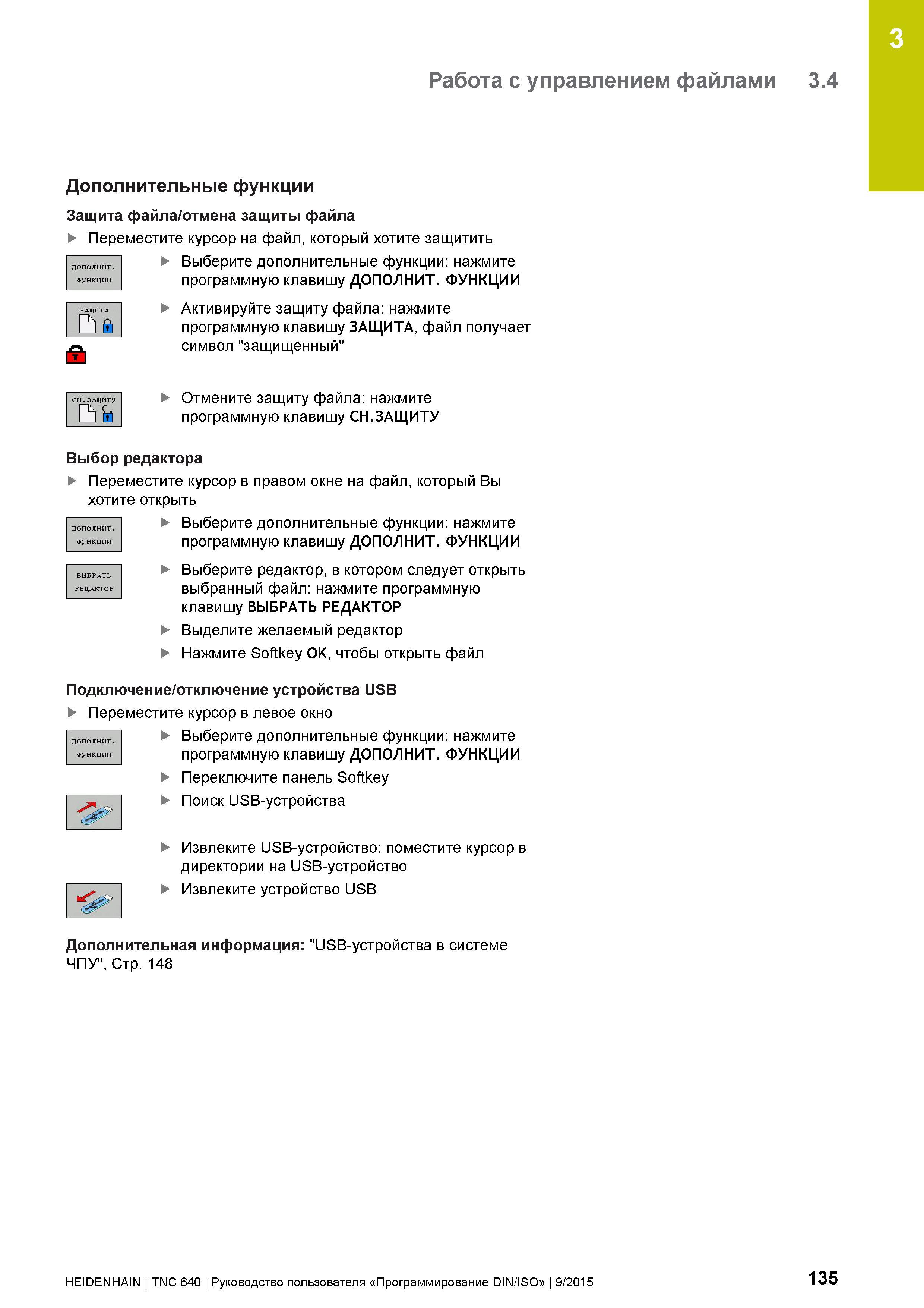 135 3 Работа с управлением файлами 3 4 Дополнительные функции Защита файла/отмена защиты файла Переместите курсор на файл, который хотите защитить Вы Руководство пользователя HEIDENHAIN 2015 TNC 640 Программирование DIN ISO для металлорежущих станков Версия ПО ЧПУ 340590-06 340591-06 340595-06 Стр. 135