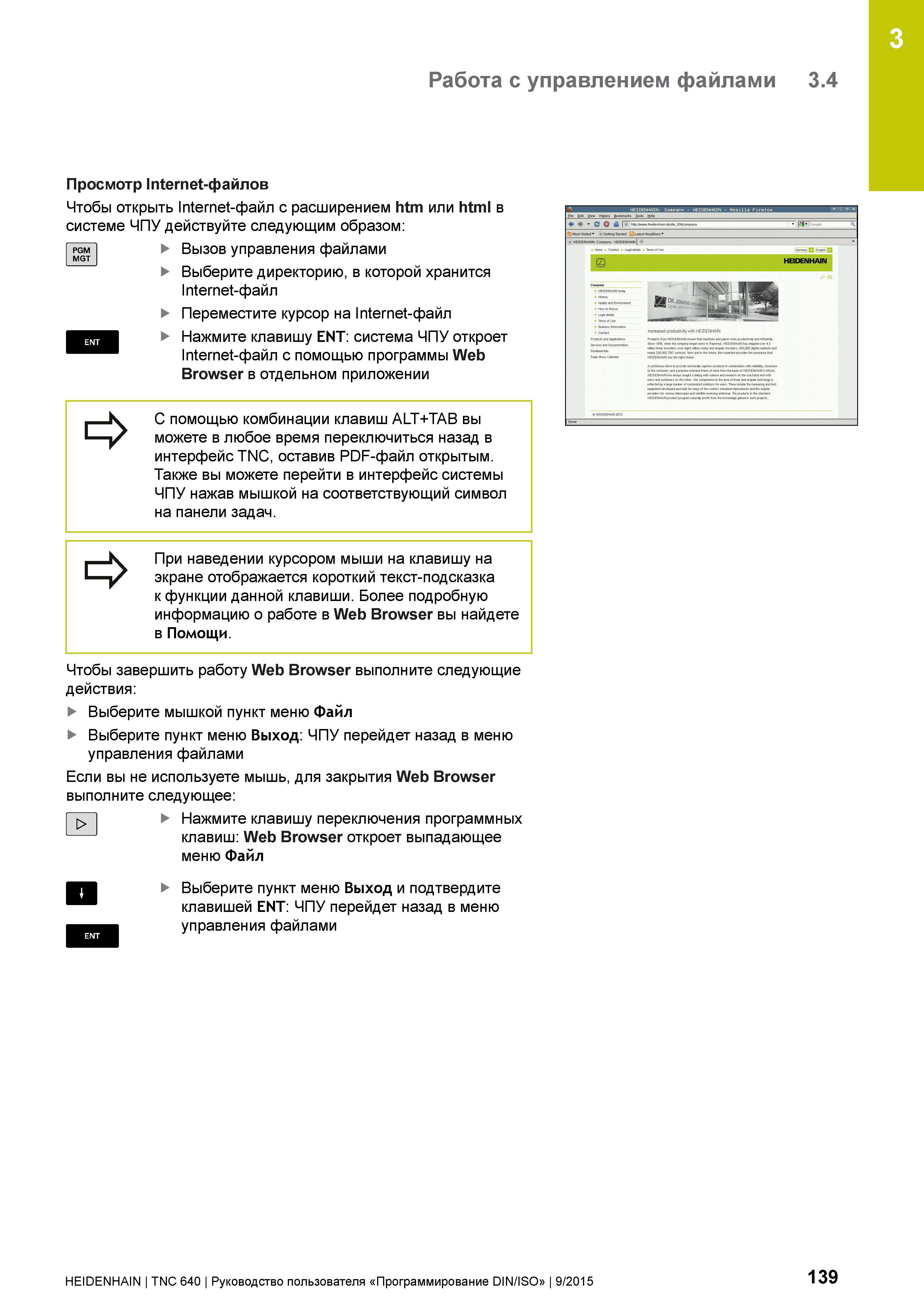 139 3 Работа с управлением файлами 3 4 PGM MGT Просмотр Internet-файлов Чтобы открыть Internet-файл с расширением htm или html в системе ЧПУ действуй Руководство пользователя HEIDENHAIN 2015 TNC 640 Программирование DIN ISO для металлорежущих станков Версия ПО ЧПУ 340590-06 340591-06 340595-06 Стр. 139