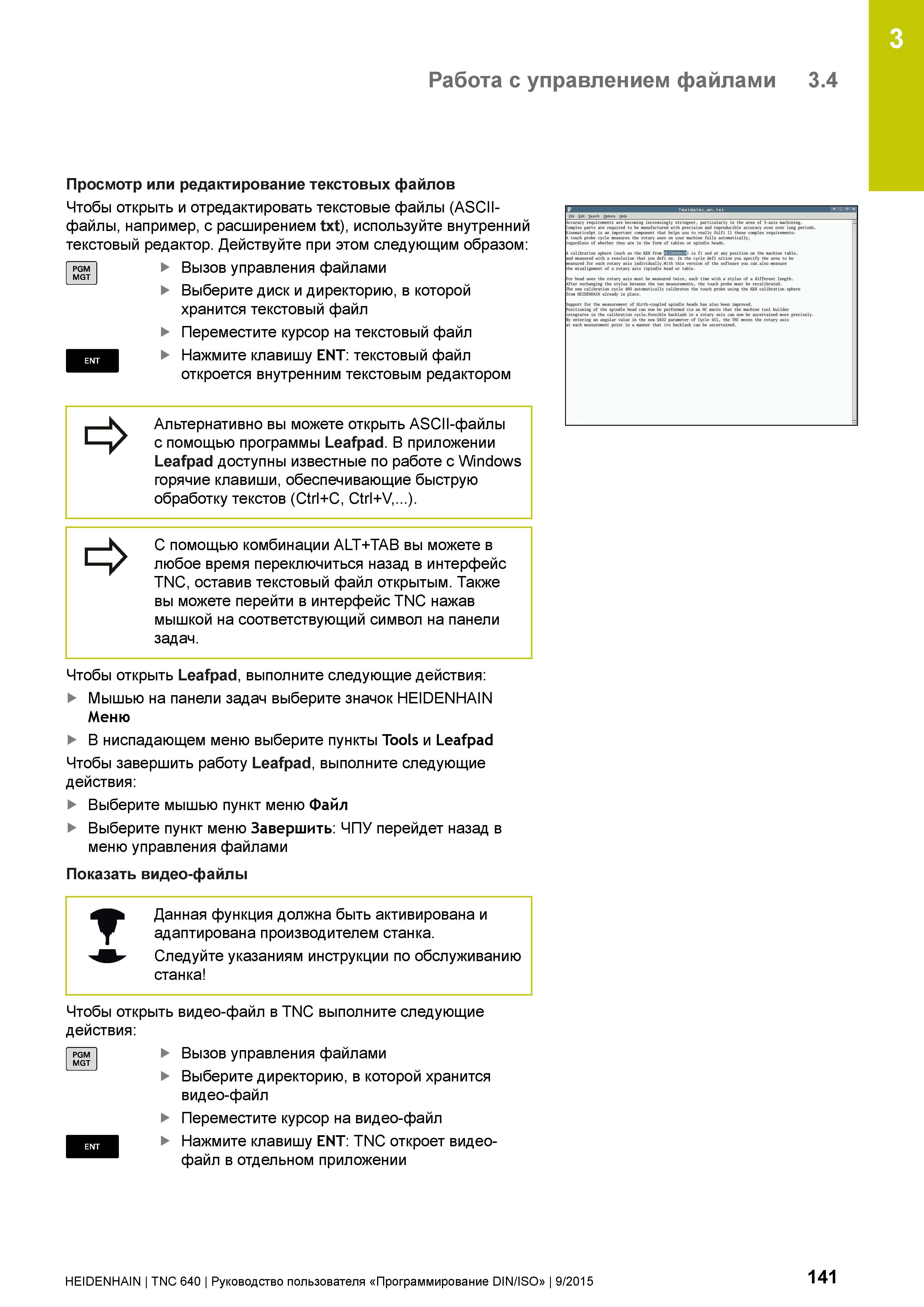 141 3 Работа с управлением файлами 3 4 Просмотр или редактирование текстовых файлов Чтобы открыть и отредактировать текстовые файлы (ASCII-файлы, нап Руководство пользователя HEIDENHAIN 2015 TNC 640 Программирование DIN ISO для металлорежущих станков Версия ПО ЧПУ 340590-06 340591-06 340595-06 Стр. 141