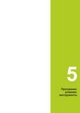179 Г Программирование: инструменты Руководство пользователя HEIDENHAIN 2015 TNC 640 Программирование DIN ISO для металлорежущих станков Версия ПО ЧПУ 340590-06 340591-06 340595-06 Стр. 179