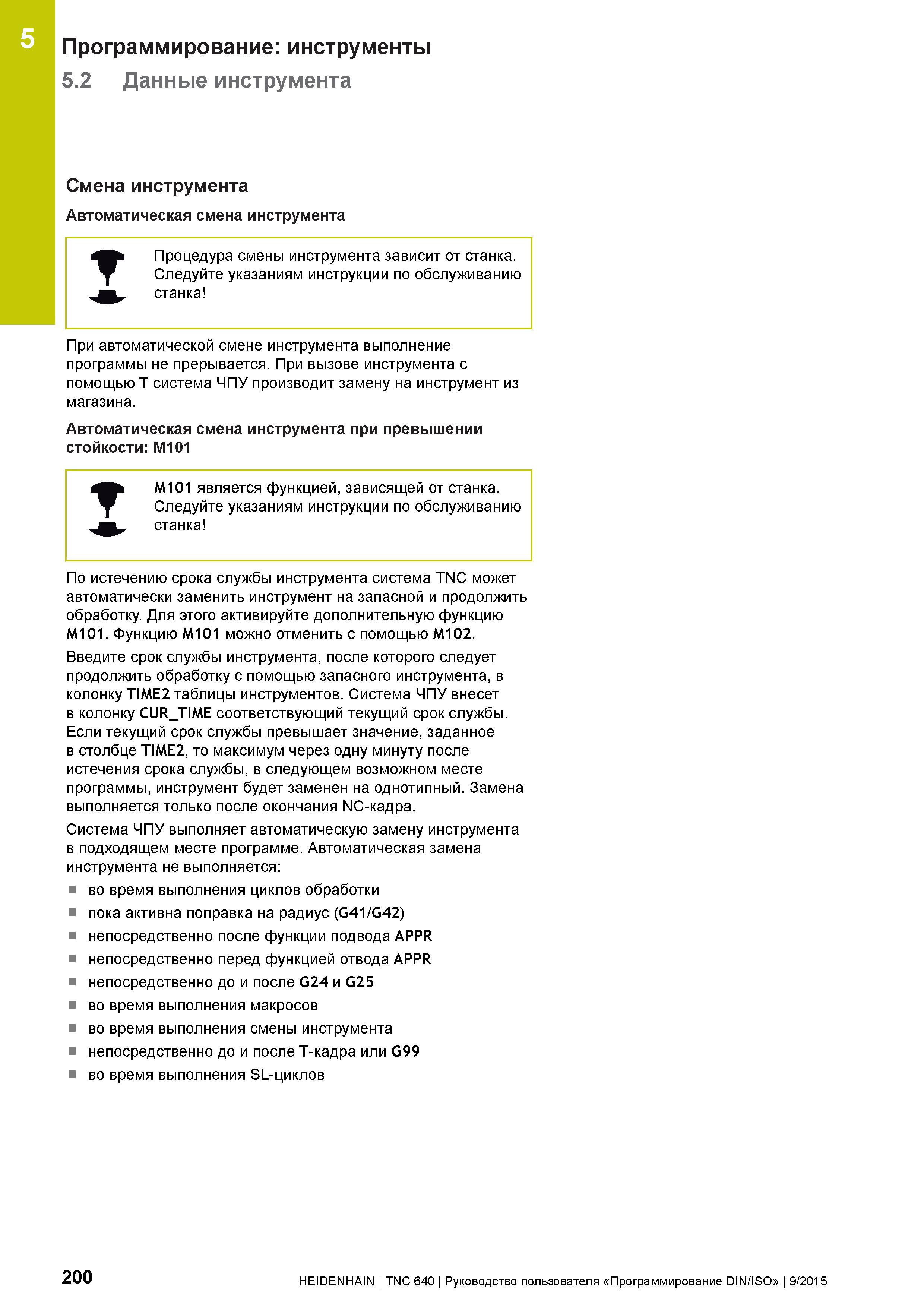 200 5 Программирование: инструменты 5 2 Данные инструмента Смена инструмента Автоматическая смена инструмента Процедура смены инструмента зависит от Руководство пользователя HEIDENHAIN 2015 TNC 640 Программирование DIN ISO для металлорежущих станков Версия ПО ЧПУ 340590-06 340591-06 340595-06 Стр. 200