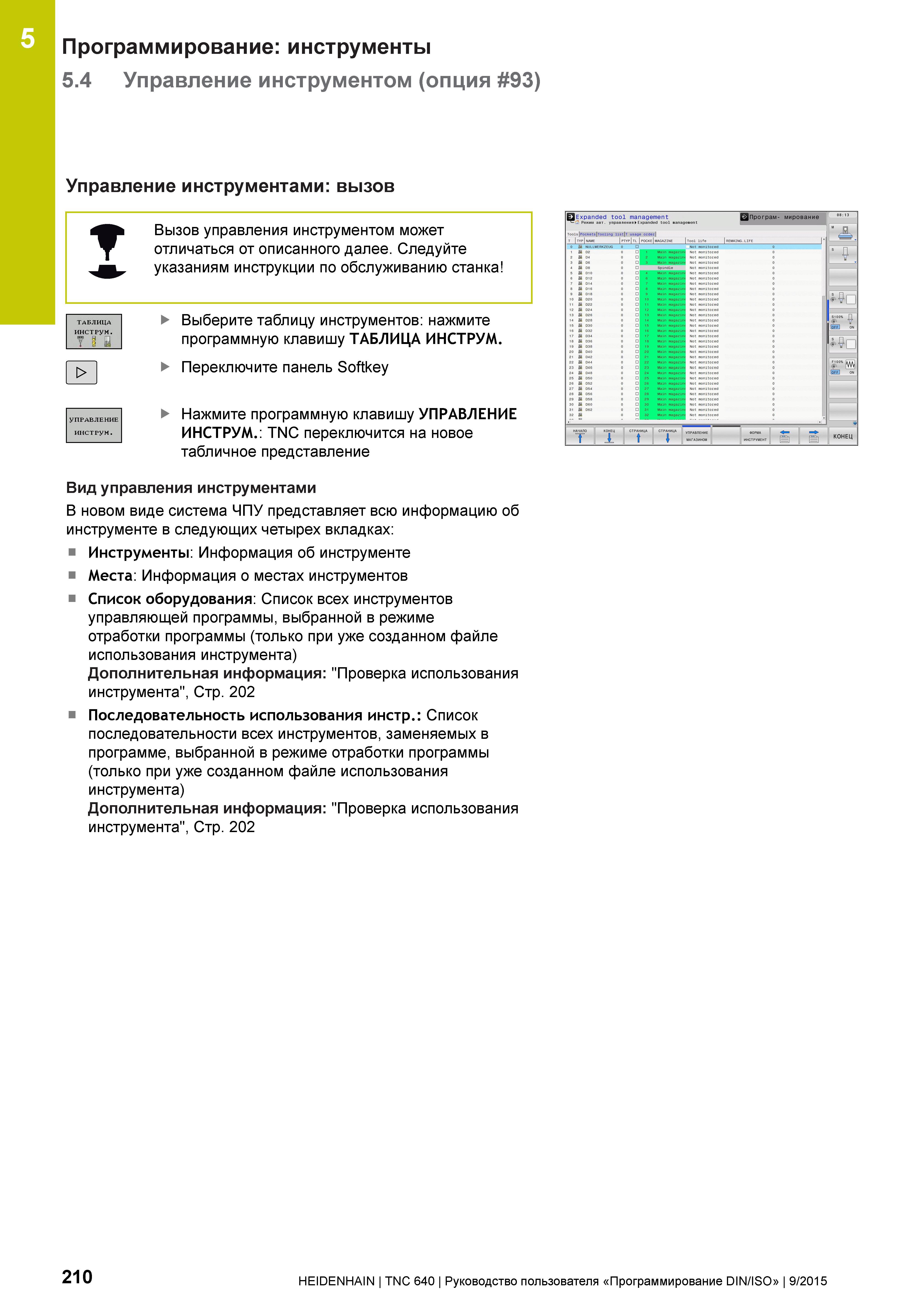 210 5 Программирование: инструменты 5 4 Управление инструментом (опция 93) Управление инструментами: вызов Вызов управления инструментом может отлича Руководство пользователя HEIDENHAIN 2015 TNC 640 Программирование DIN ISO для металлорежущих станков Версия ПО ЧПУ 340590-06 340591-06 340595-06 Стр. 210