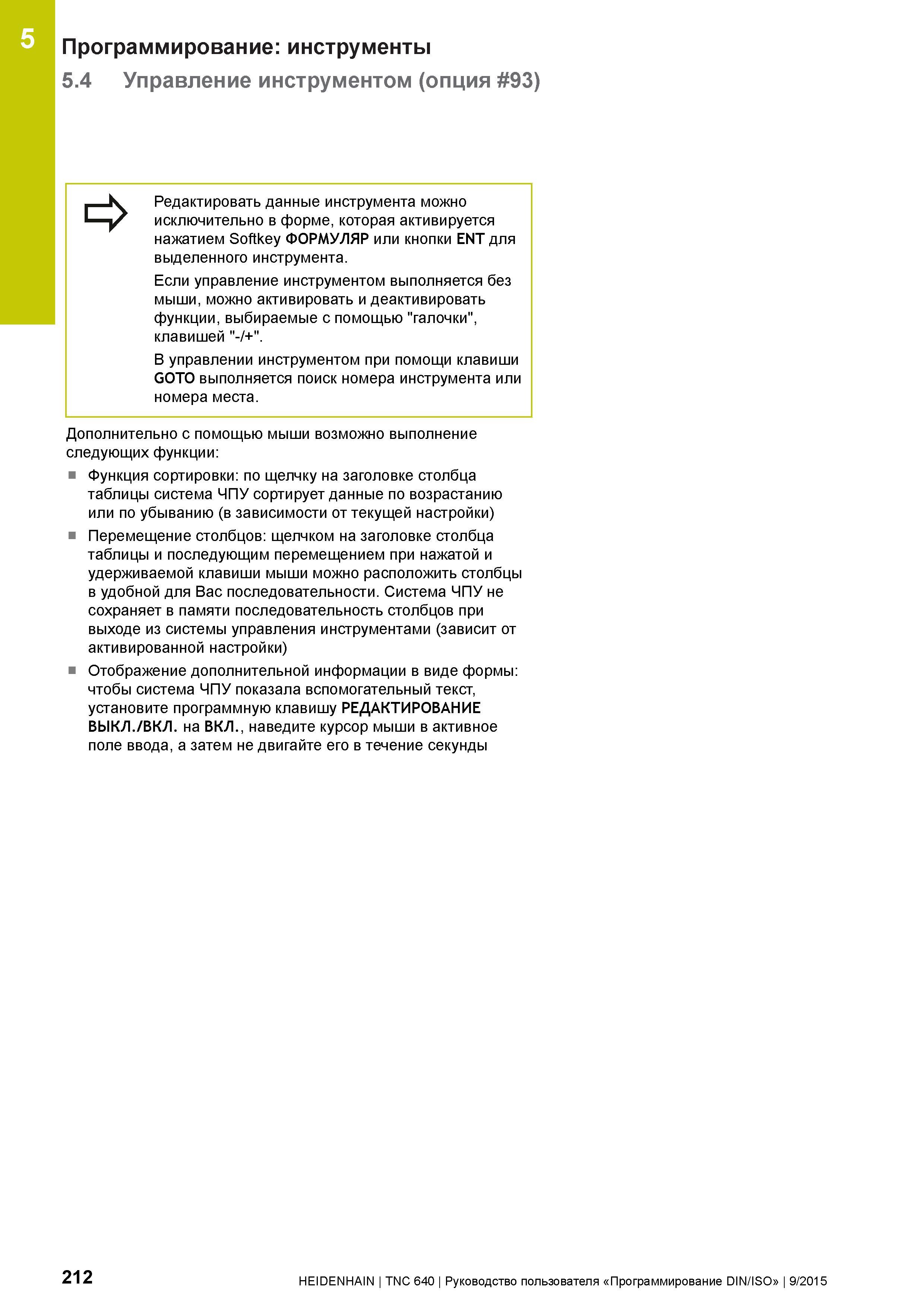 212 5 Программирование: инструменты 5 4 Управление инструментом (опция 93) Редактировать данные инструмента можно исключительно в форме, которая акти Руководство пользователя HEIDENHAIN 2015 TNC 640 Программирование DIN ISO для металлорежущих станков Версия ПО ЧПУ 340590-06 340591-06 340595-06 Стр. 212