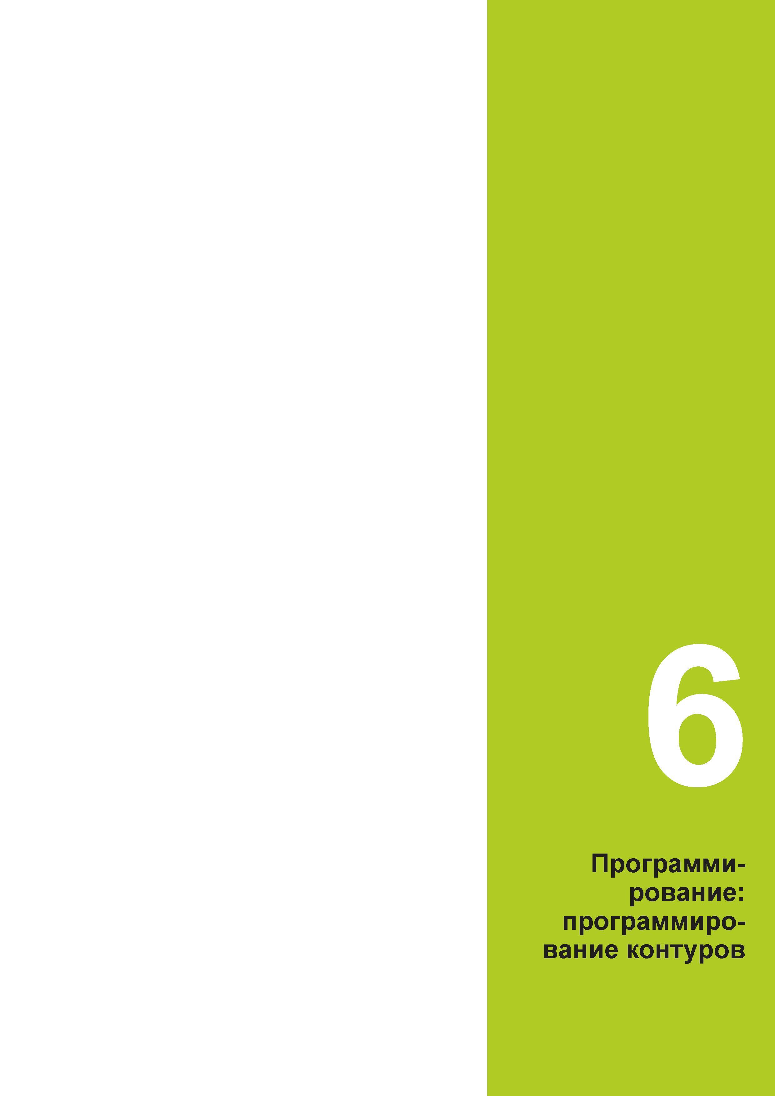 221 Г Программирование: программирование контуров Руководство пользователя HEIDENHAIN 2015 TNC 640 Программирование DIN ISO для металлорежущих станков Версия ПО ЧПУ 340590-06 340591-06 340595-06 Стр. 221
