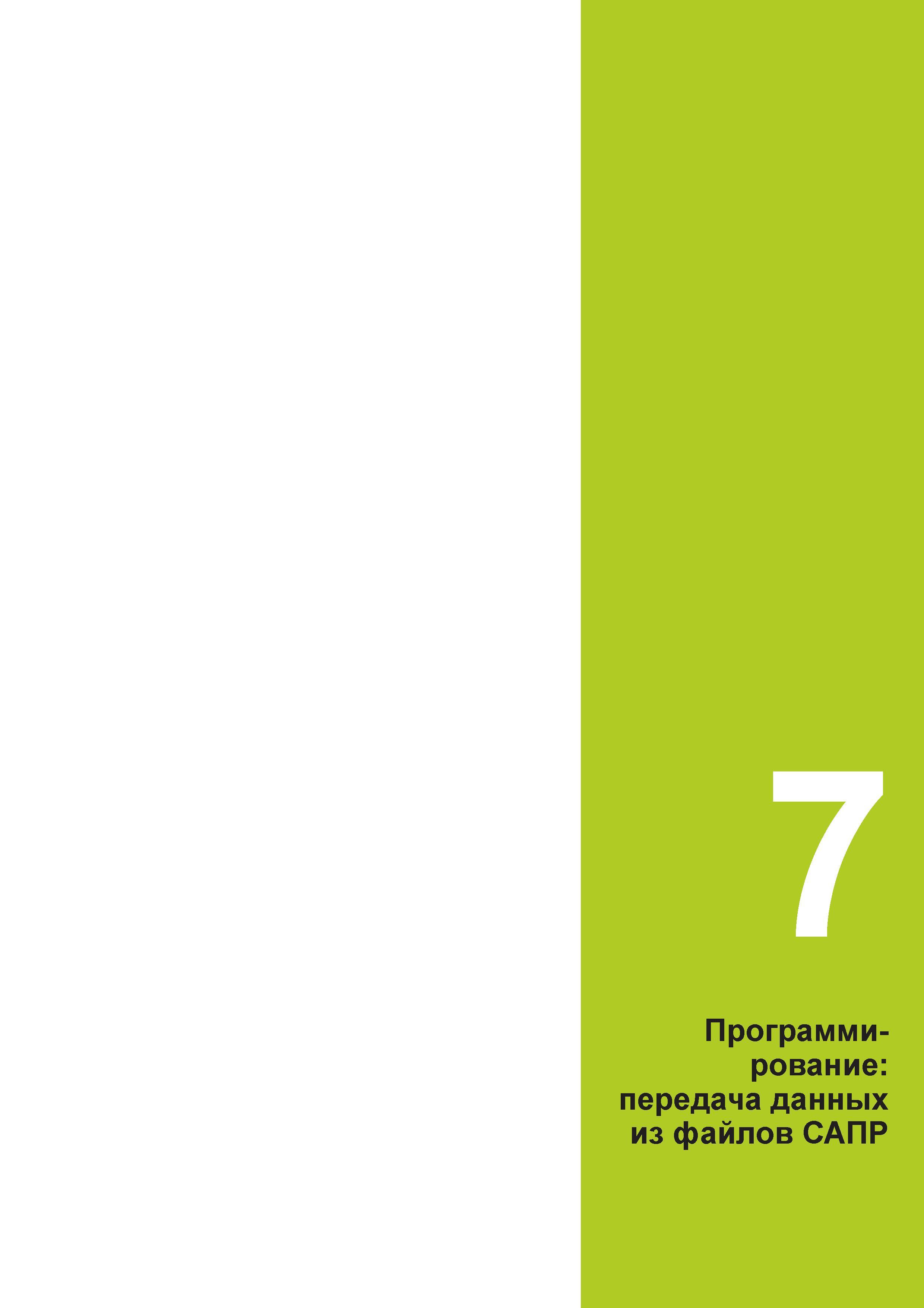 271 рование: передача данных из файлов САПР Руководство пользователя HEIDENHAIN 2015 TNC 640 Программирование DIN ISO для металлорежущих станков Версия ПО ЧПУ 340590-06 340591-06 340595-06 Стр. 271