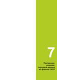271 рование: передача данных из файлов САПР Руководство пользователя HEIDENHAIN 2015 TNC 640 Программирование DIN ISO для металлорежущих станков Версия ПО ЧПУ 340590-06 340591-06 340595-06 Стр. 271