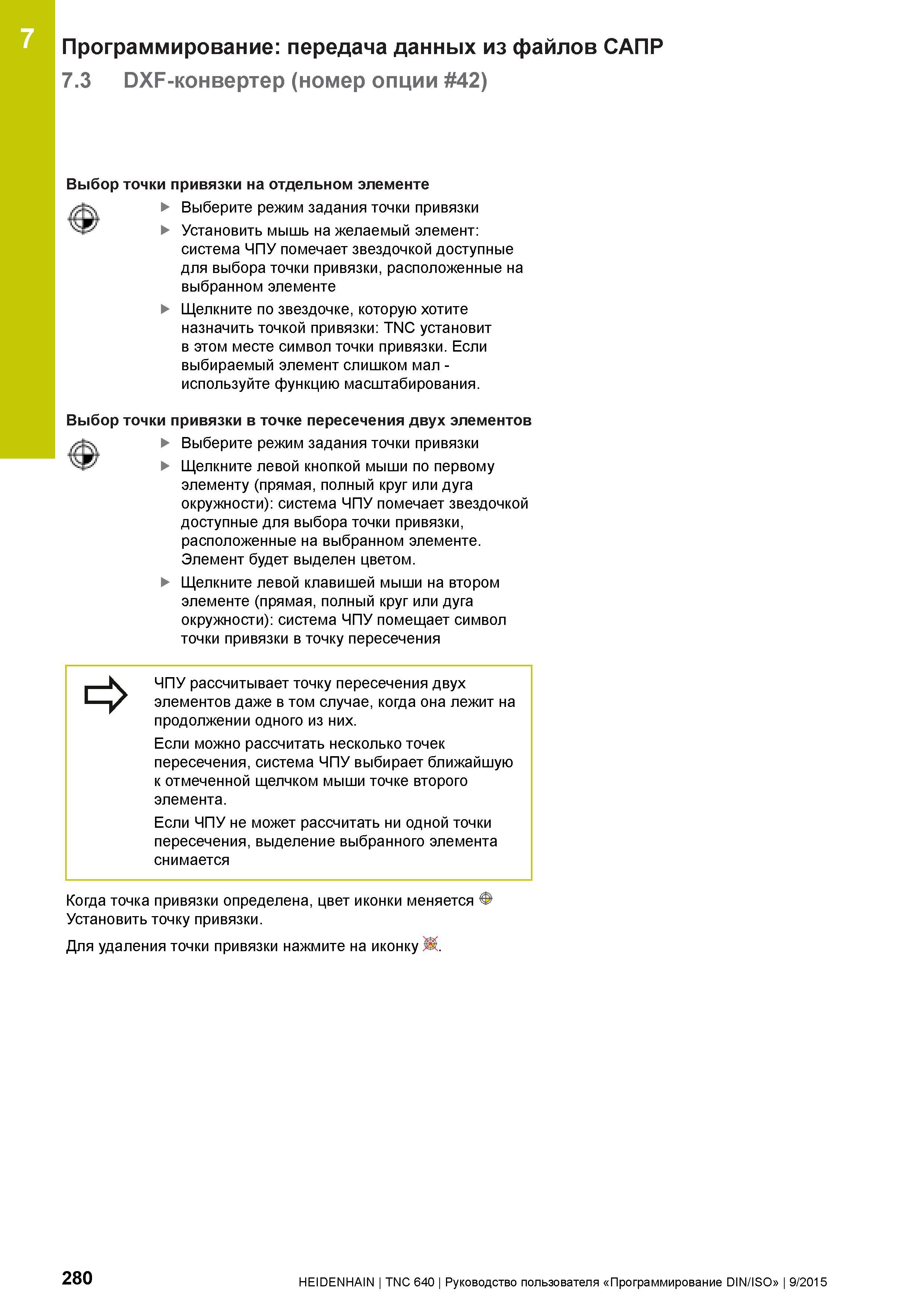 280 Программирование: передача данных из файлов САПР 7 3 DXF-конвертер (номер опции 42) Выбор точки привязки на отдельном элементе Выберите режим зад Руководство пользователя HEIDENHAIN 2015 TNC 640 Программирование DIN ISO для металлорежущих станков Версия ПО ЧПУ 340590-06 340591-06 340595-06 Стр. 280