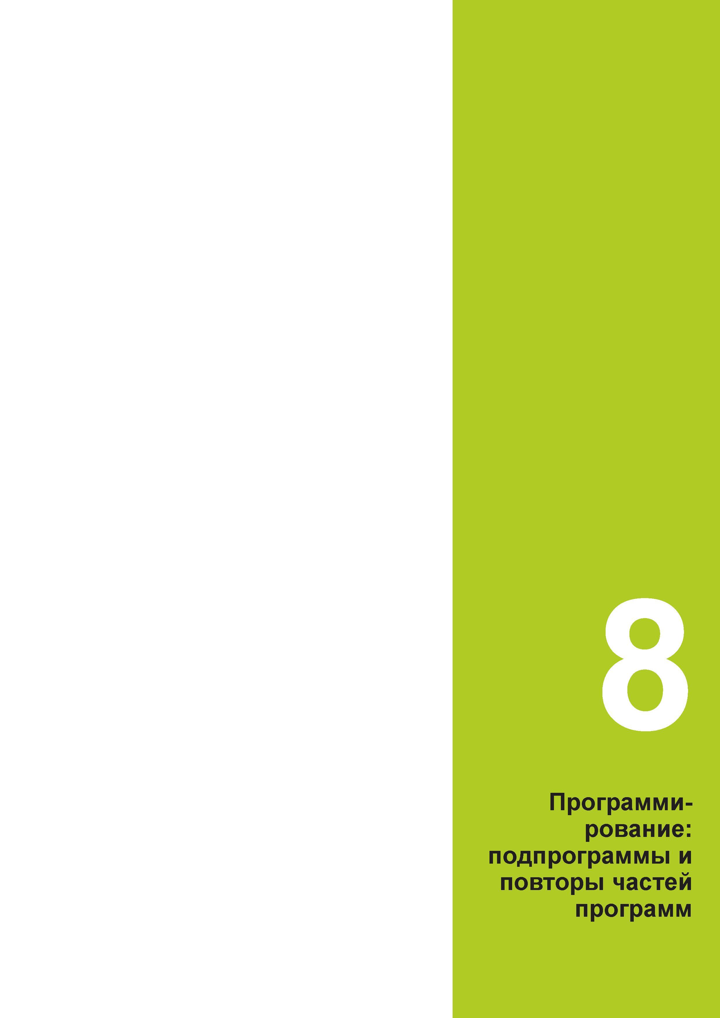 293 рование: подпрограммы и повторы частей программ Руководство пользователя HEIDENHAIN 2015 TNC 640 Программирование DIN ISO для металлорежущих станков Версия ПО ЧПУ 340590-06 340591-06 340595-06 Стр. 293