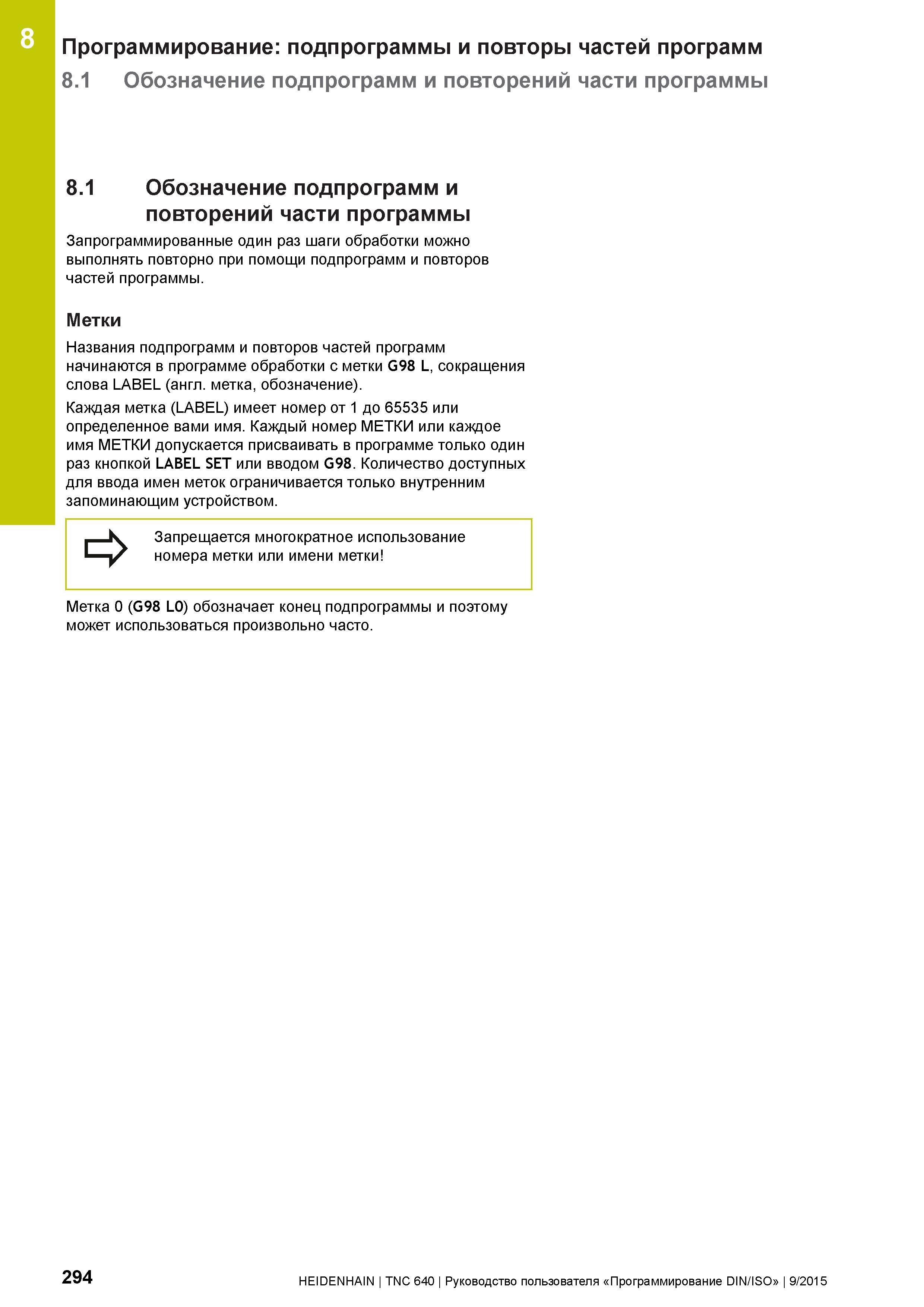 294 8 Программирование: подпрограммы и повторы частей программ 8 1 Обозначение подпрограмм и повторений части программы 8 1 Обозначение подпрограмм и Руководство пользователя HEIDENHAIN 2015 TNC 640 Программирование DIN ISO для металлорежущих станков Версия ПО ЧПУ 340590-06 340591-06 340595-06 Стр. 294