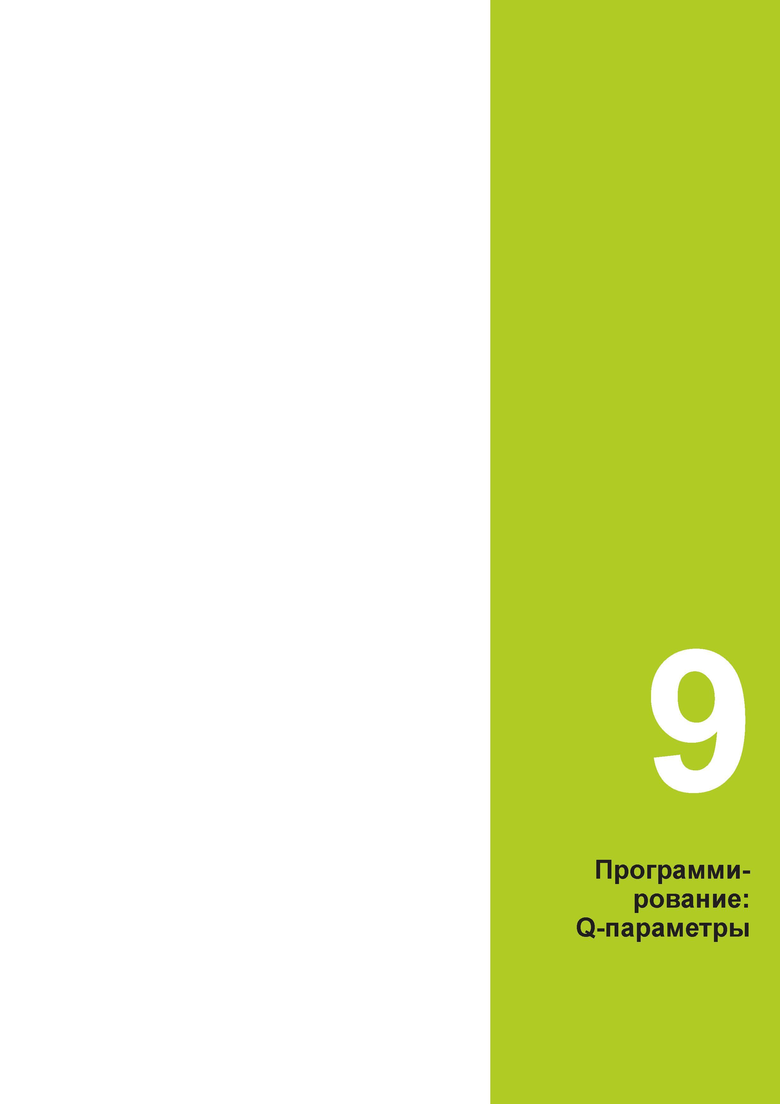 313 Г Программирование: Q-параметры Руководство пользователя HEIDENHAIN 2015 TNC 640 Программирование DIN ISO для металлорежущих станков Версия ПО ЧПУ 340590-06 340591-06 340595-06 Стр. 313