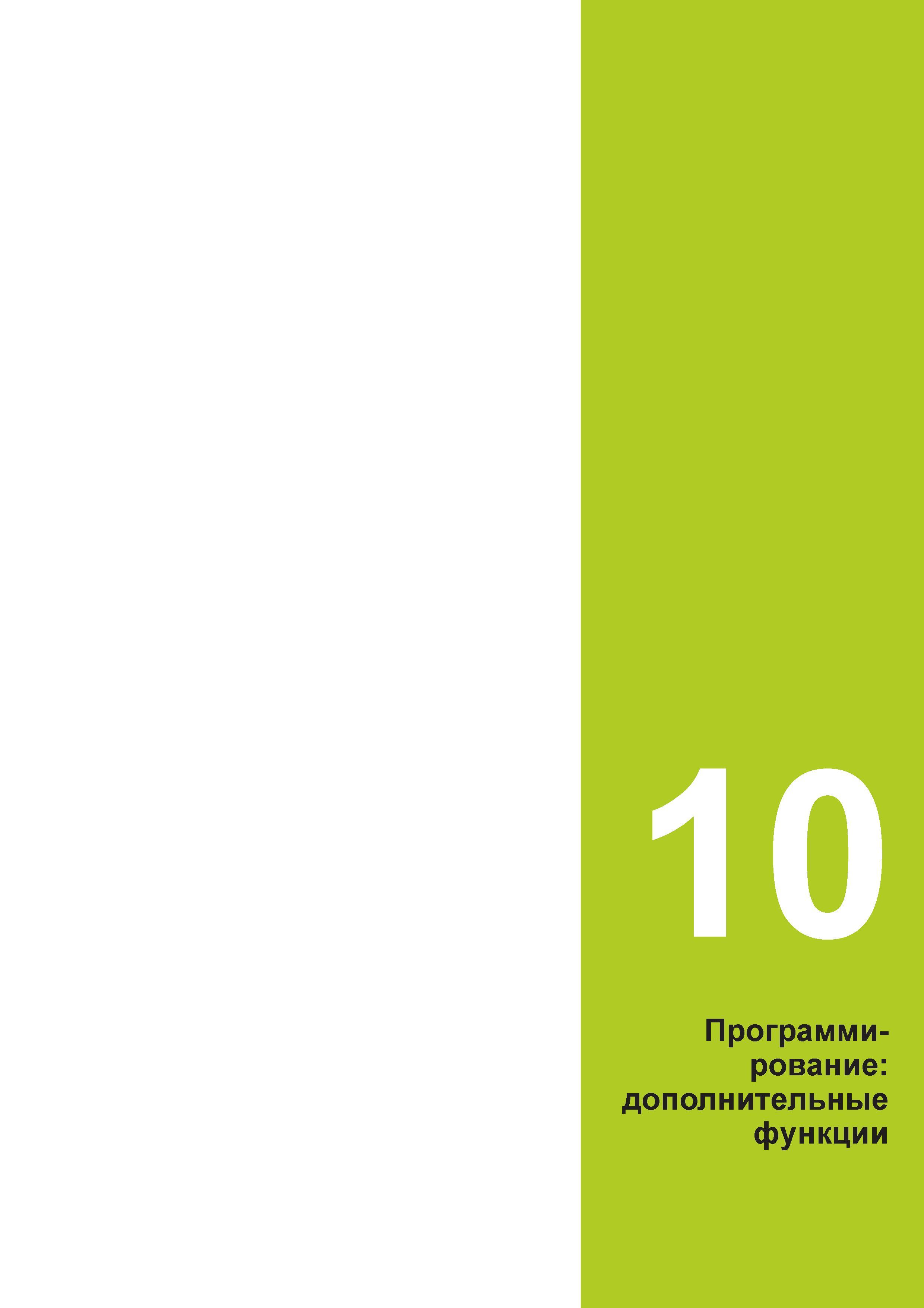 373 10 Программи- рование: дополнительные функции Руководство пользователя HEIDENHAIN 2015 TNC 640 Программирование DIN ISO для металлорежущих станков Версия ПО ЧПУ 340590-06 340591-06 340595-06 Стр. 373