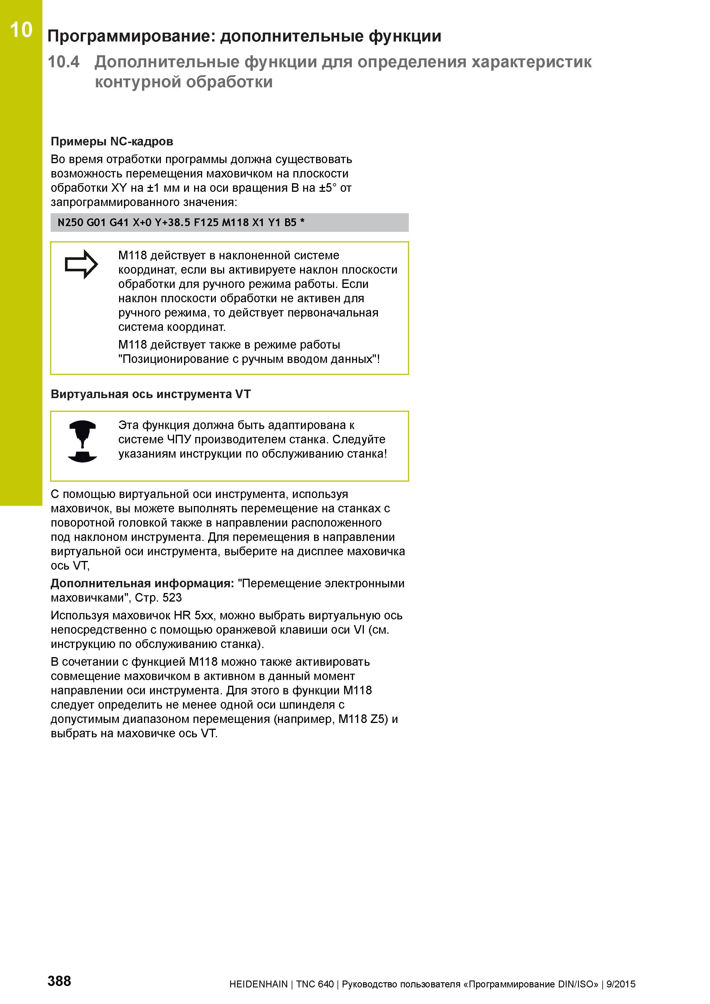 388 10 Программирование: дополнительные функции 10 4 Дополнительные функции для определения характеристик контурной обработки Примеры NC-кадров Во вр Руководство пользователя HEIDENHAIN 2015 TNC 640 Программирование DIN ISO для металлорежущих станков Версия ПО ЧПУ 340590-06 340591-06 340595-06 Стр. 388