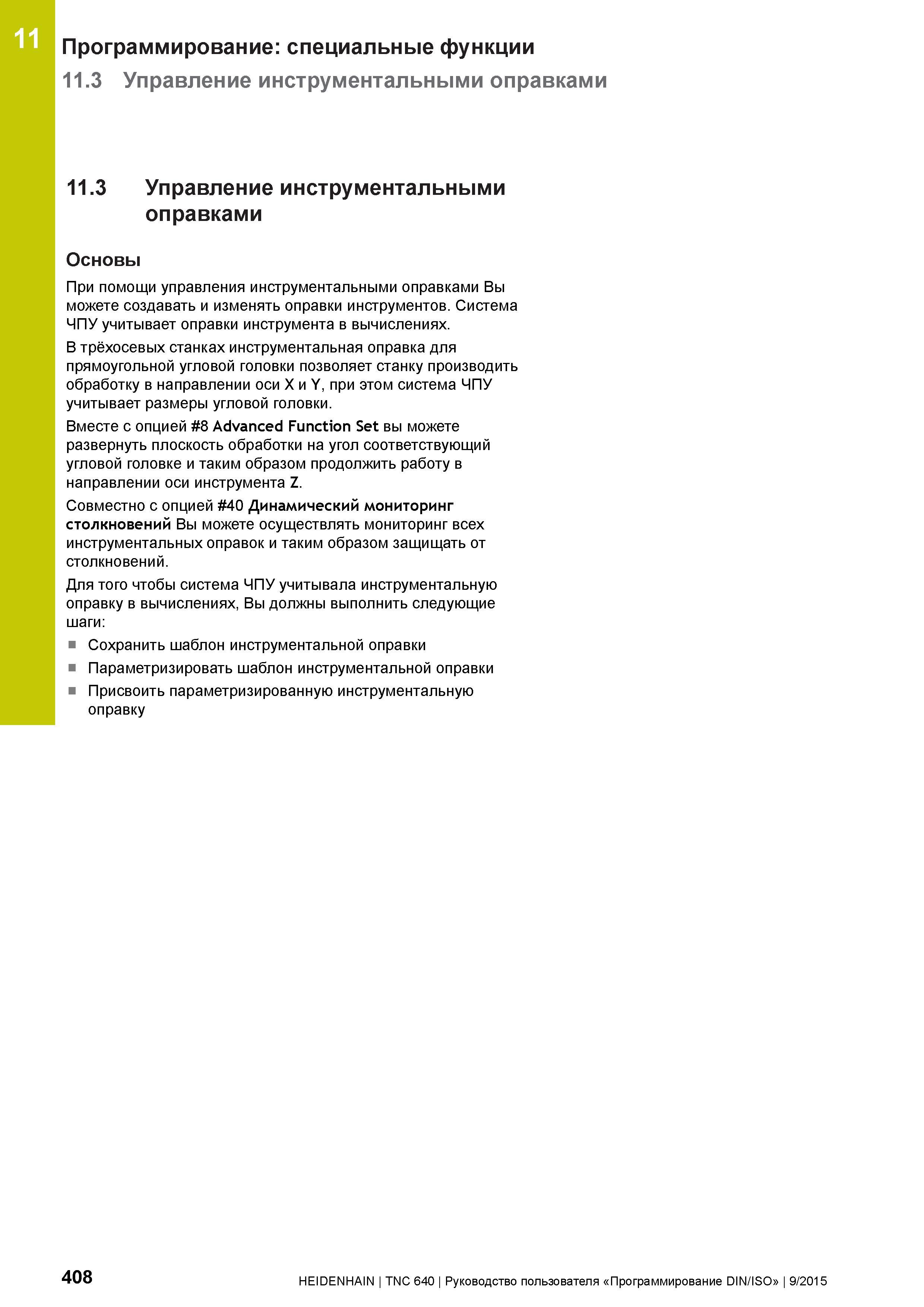 408 11 Программирование: специальные функции 11 3 Управление инструментальными оправками 11 3 Управление инструментальными оправками Основы При помощ Руководство пользователя HEIDENHAIN 2015 TNC 640 Программирование DIN ISO для металлорежущих станков Версия ПО ЧПУ 340590-06 340591-06 340595-06 Стр. 408