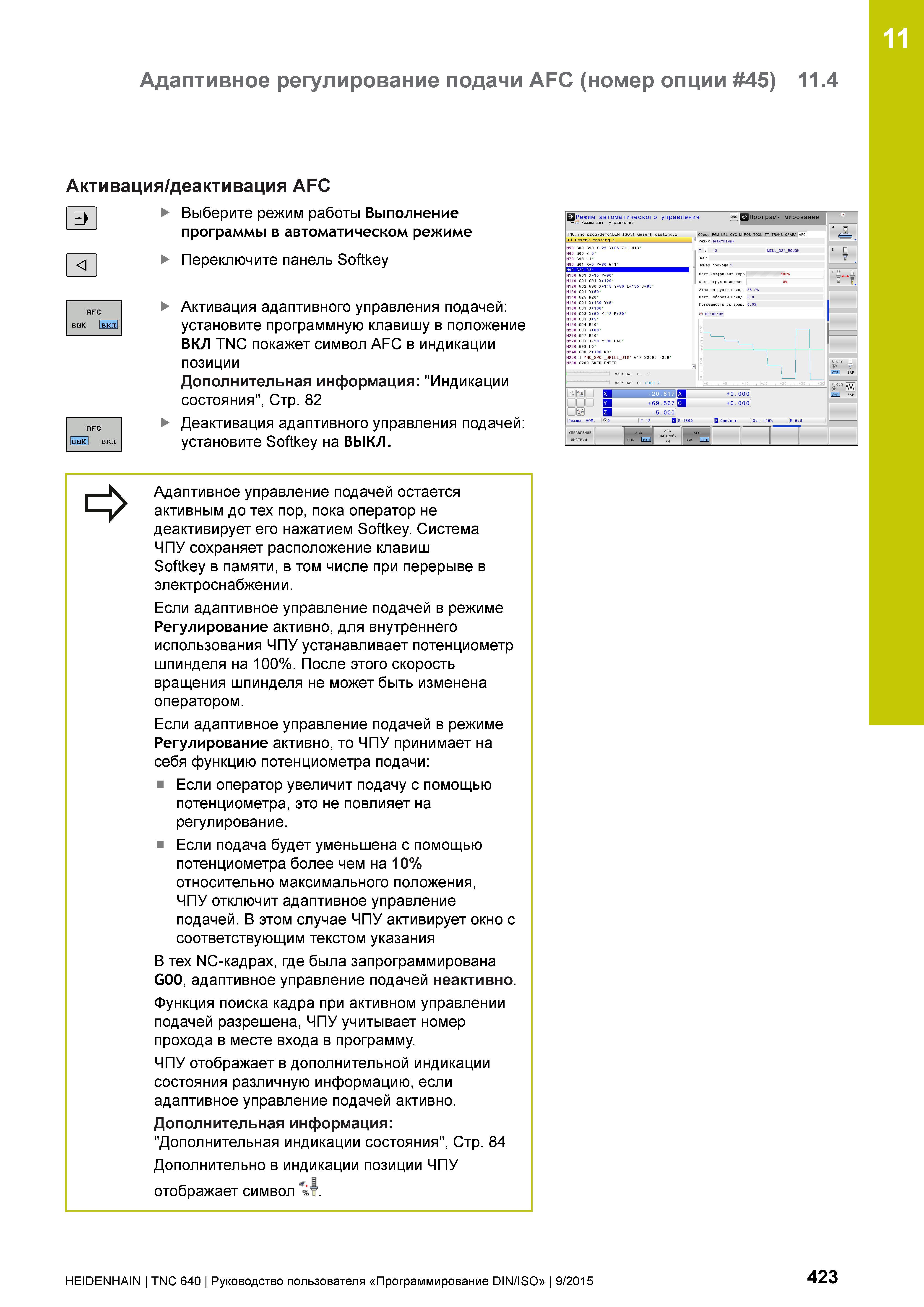 423 11 Адаптивное регулирование подачи AFC (номер опции 45) 11 4 Активация/деактивация AFC Выберите режим работы Выполнение Е> программы в автоматиче Руководство пользователя HEIDENHAIN 2015 TNC 640 Программирование DIN ISO для металлорежущих станков Версия ПО ЧПУ 340590-06 340591-06 340595-06 Стр. 423