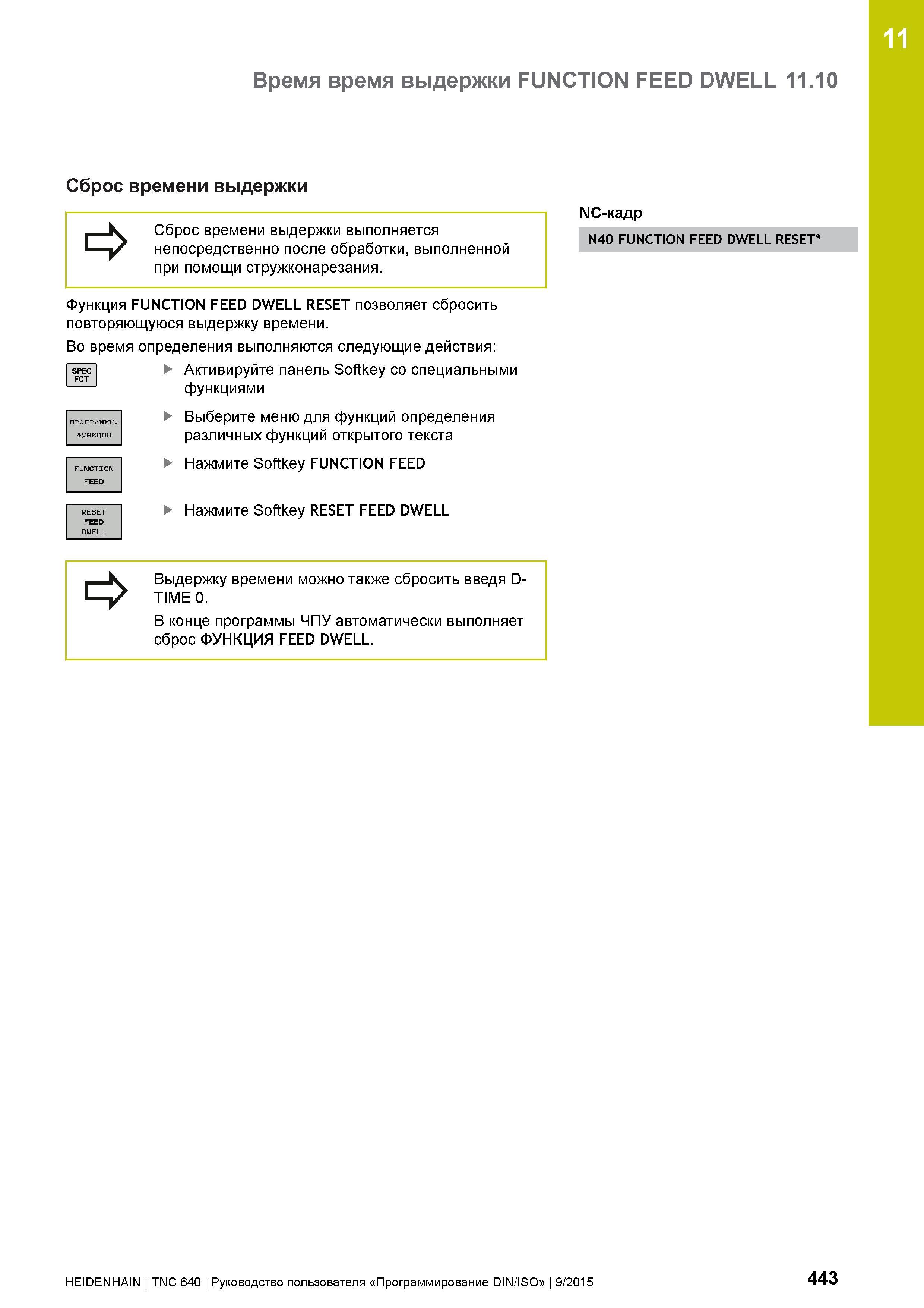 443 11 Время время выдержки FUNCTION FEED DWELL 11 10 Сброс времени выдержки Сброс времени выдержки выполняется непосредственно после обработки, выпо Руководство пользователя HEIDENHAIN 2015 TNC 640 Программирование DIN ISO для металлорежущих станков Версия ПО ЧПУ 340590-06 340591-06 340595-06 Стр. 443