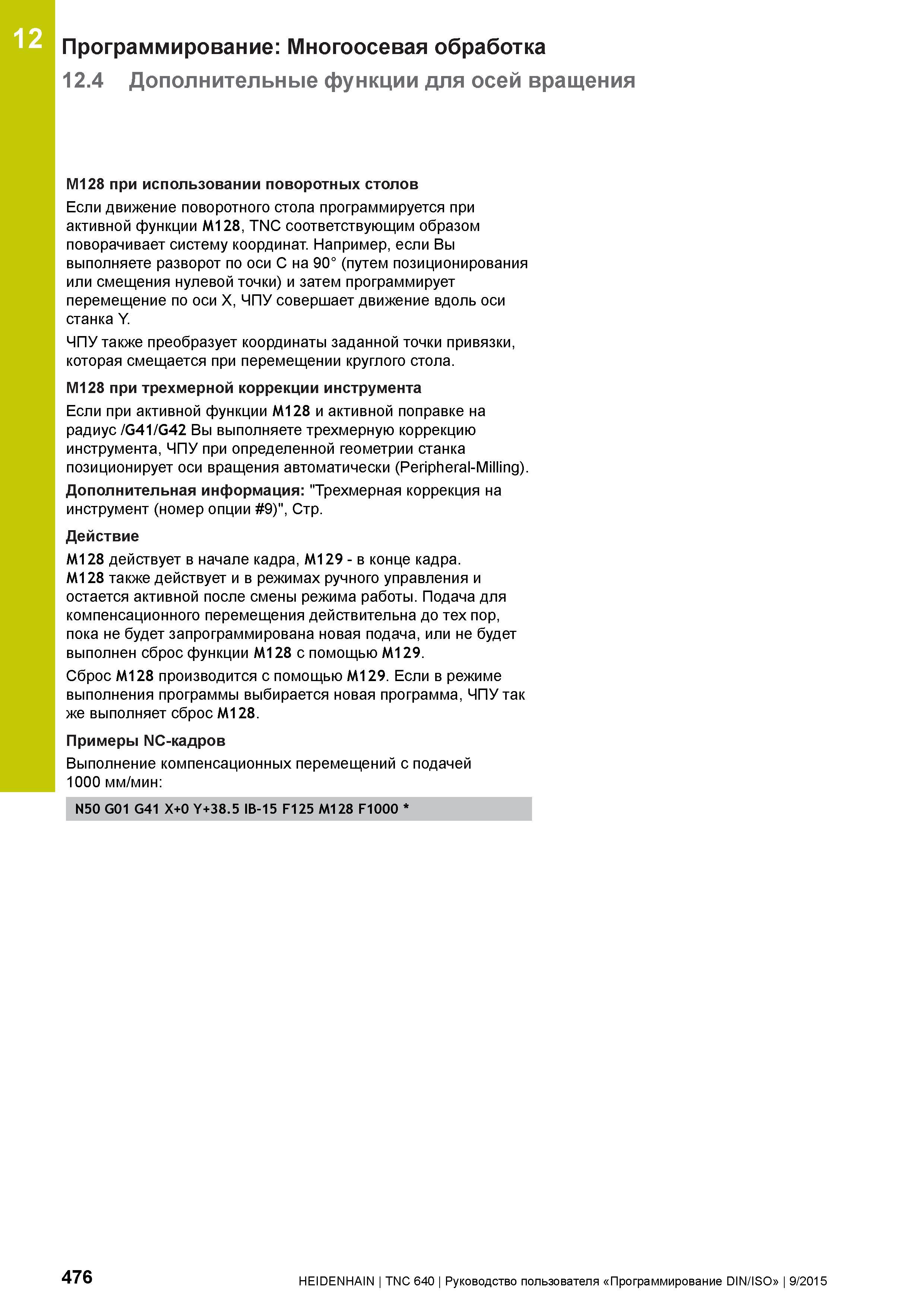 476 12 Программирование: Многоосевая обработка 12 4 Дополнительные функции для осей вращения M128 при использовании поворотных столов Если движение п Руководство пользователя HEIDENHAIN 2015 TNC 640 Программирование DIN ISO для металлорежущих станков Версия ПО ЧПУ 340590-06 340591-06 340595-06 Стр. 476