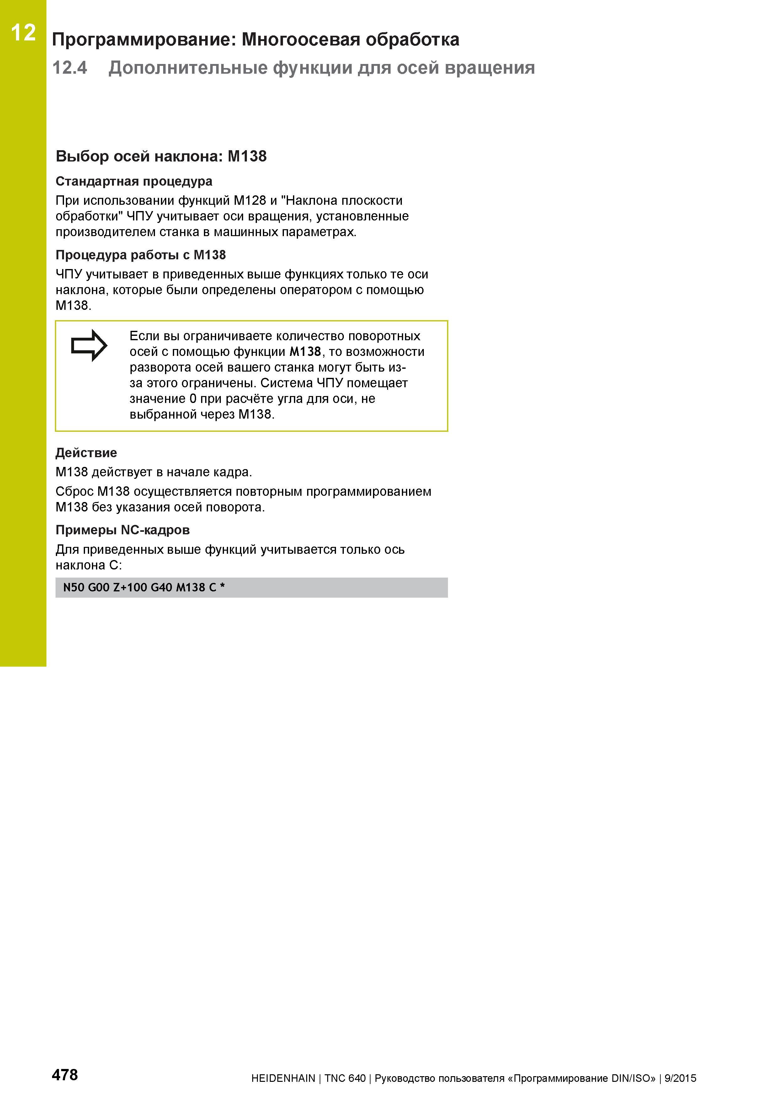 478 12 Программирование: Многоосевая обработка 12 4 Дополнительные функции для осей вращения Выбор осей наклона: M138 Стандартная процедура При испол Руководство пользователя HEIDENHAIN 2015 TNC 640 Программирование DIN ISO для металлорежущих станков Версия ПО ЧПУ 340590-06 340591-06 340595-06 Стр. 478