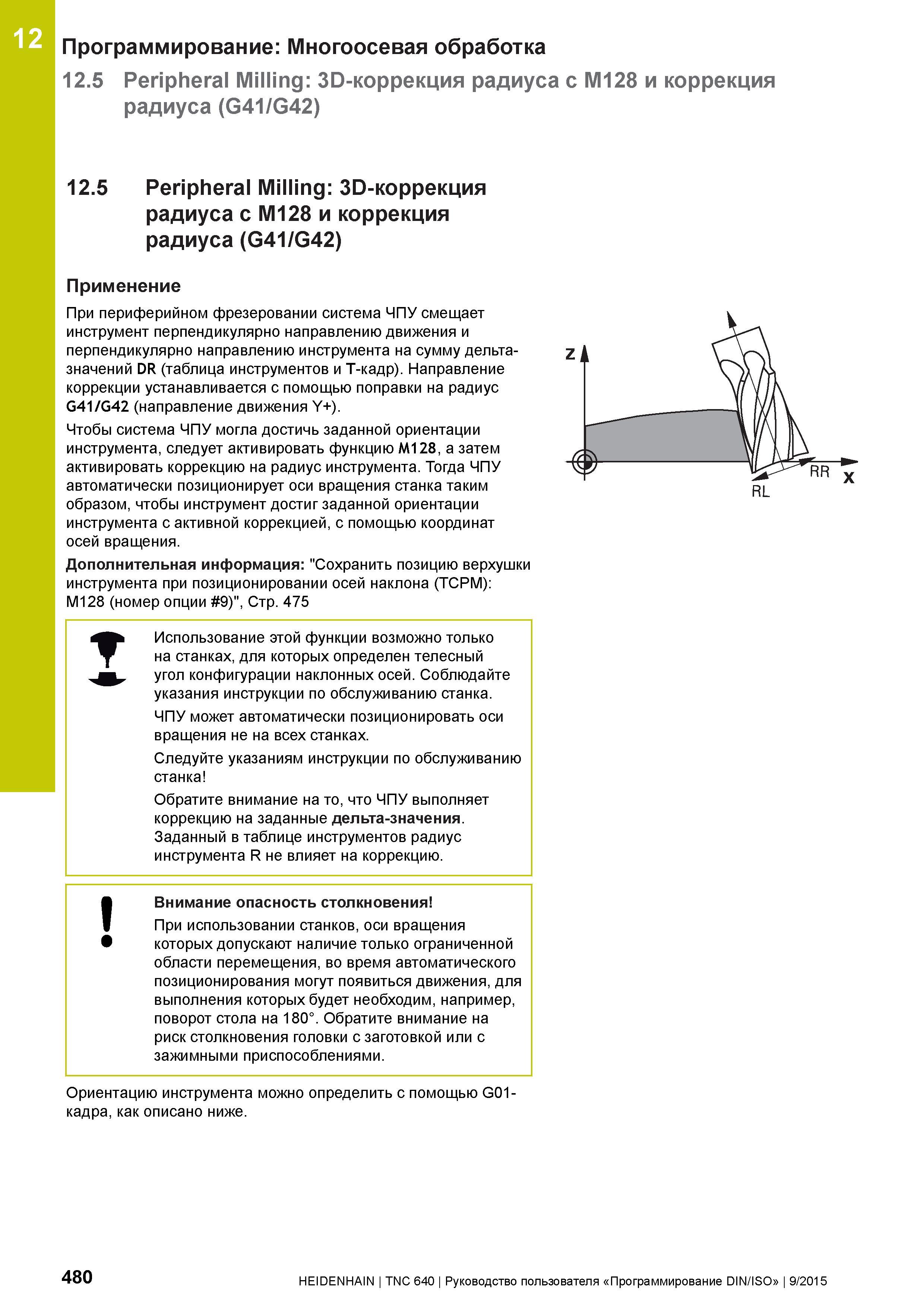 480 12 Программирование: Многоосевая обработка 12 5 Peripheral Milling: Эй-коррекция радиуса с M128 и коррекция радиуса (G41/G42) 12 5 Peripheral Mil Руководство пользователя HEIDENHAIN 2015 TNC 640 Программирование DIN ISO для металлорежущих станков Версия ПО ЧПУ 340590-06 340591-06 340595-06 Стр. 480
