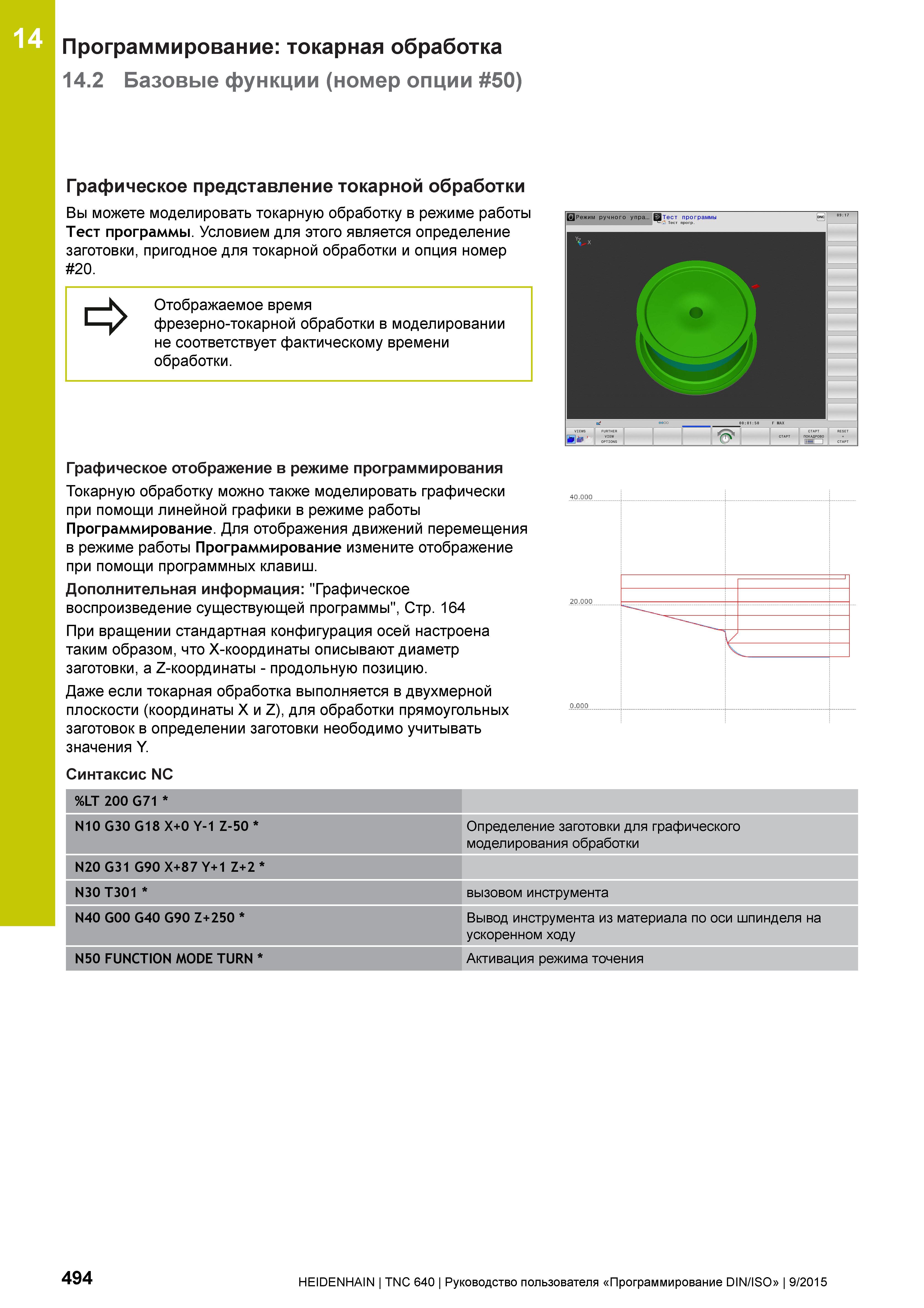 494 14 Программирование: токарная обработка 14 2 Базовые функции (номер опции 50) Графическое представление токарной обработки Вы можете моделировать Руководство пользователя HEIDENHAIN 2015 TNC 640 Программирование DIN ISO для металлорежущих станков Версия ПО ЧПУ 340590-06 340591-06 340595-06 Стр. 494