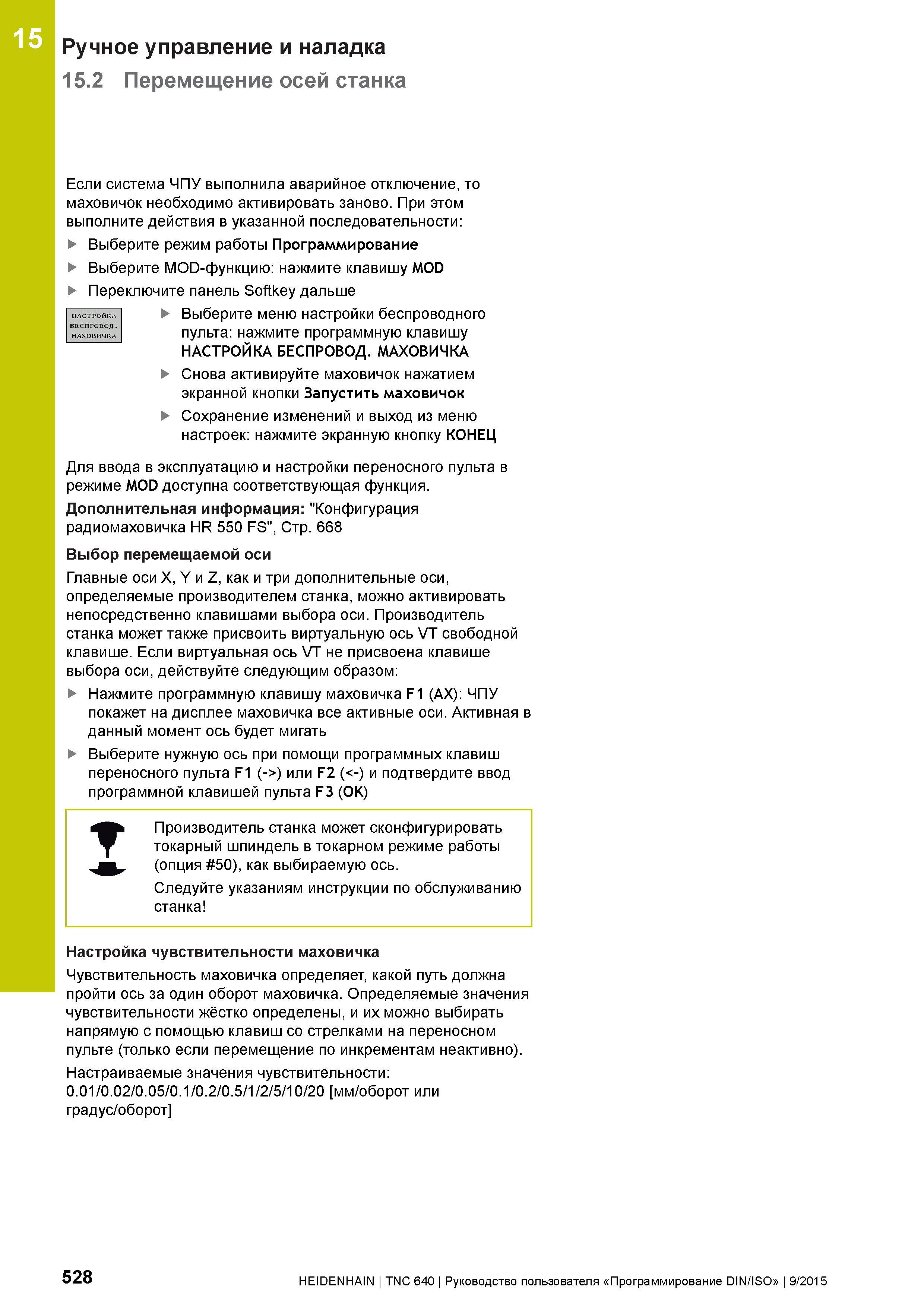 528 15 Ручное управление и наладка 15 2 Перемещение осей станка Если система ЧПУ выполнила аварийное отключение, то маховичок необходимо активировать Руководство пользователя HEIDENHAIN 2015 TNC 640 Программирование DIN ISO для металлорежущих станков Версия ПО ЧПУ 340590-06 340591-06 340595-06 Стр. 528
