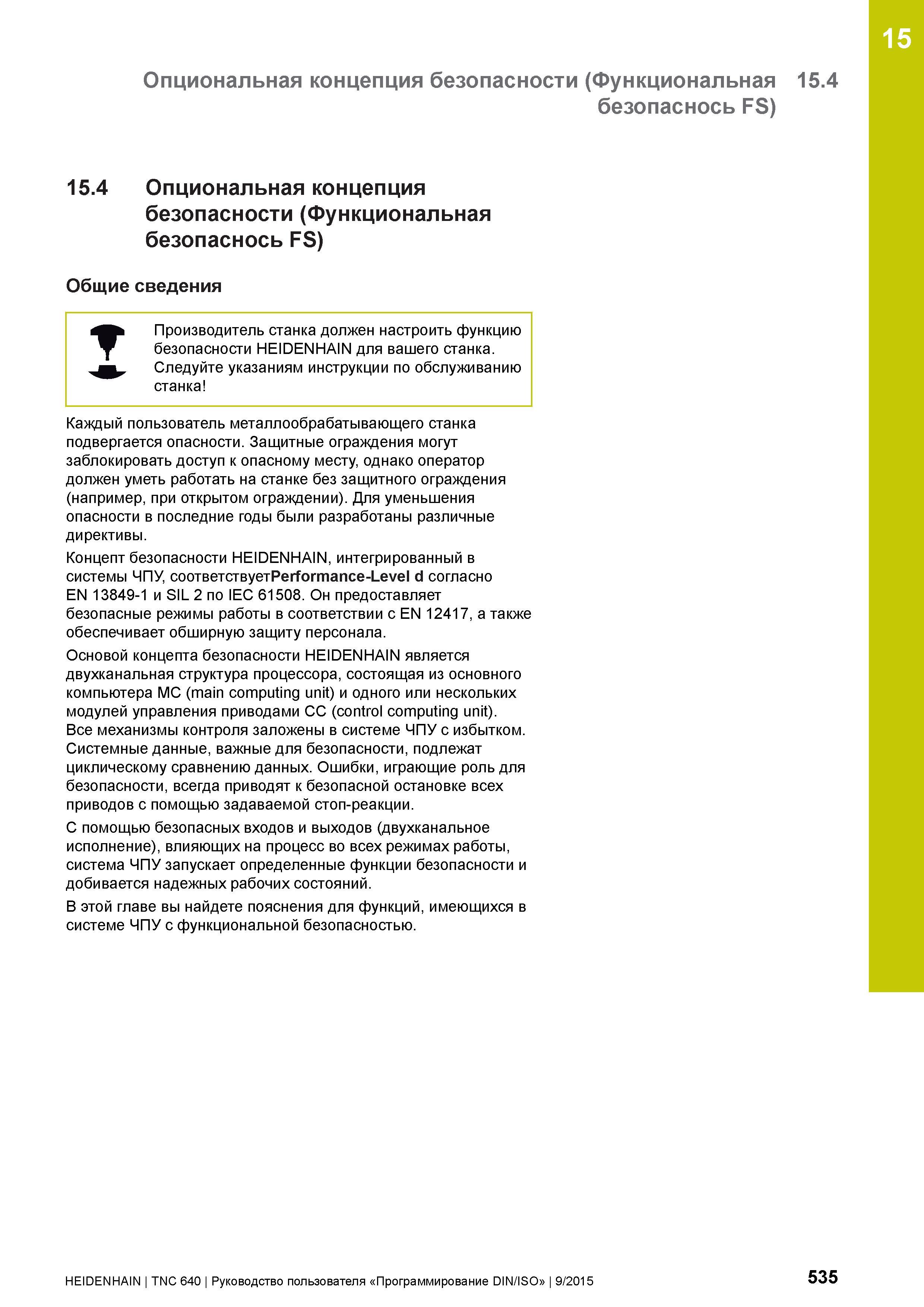 535 15 Опциональная концепция безопасности (Функциональная 15 4 безопаснось FS) 15 4 Опциональная концепция безопасности (Функциональная безопаснось Руководство пользователя HEIDENHAIN 2015 TNC 640 Программирование DIN ISO для металлорежущих станков Версия ПО ЧПУ 340590-06 340591-06 340595-06 Стр. 535
