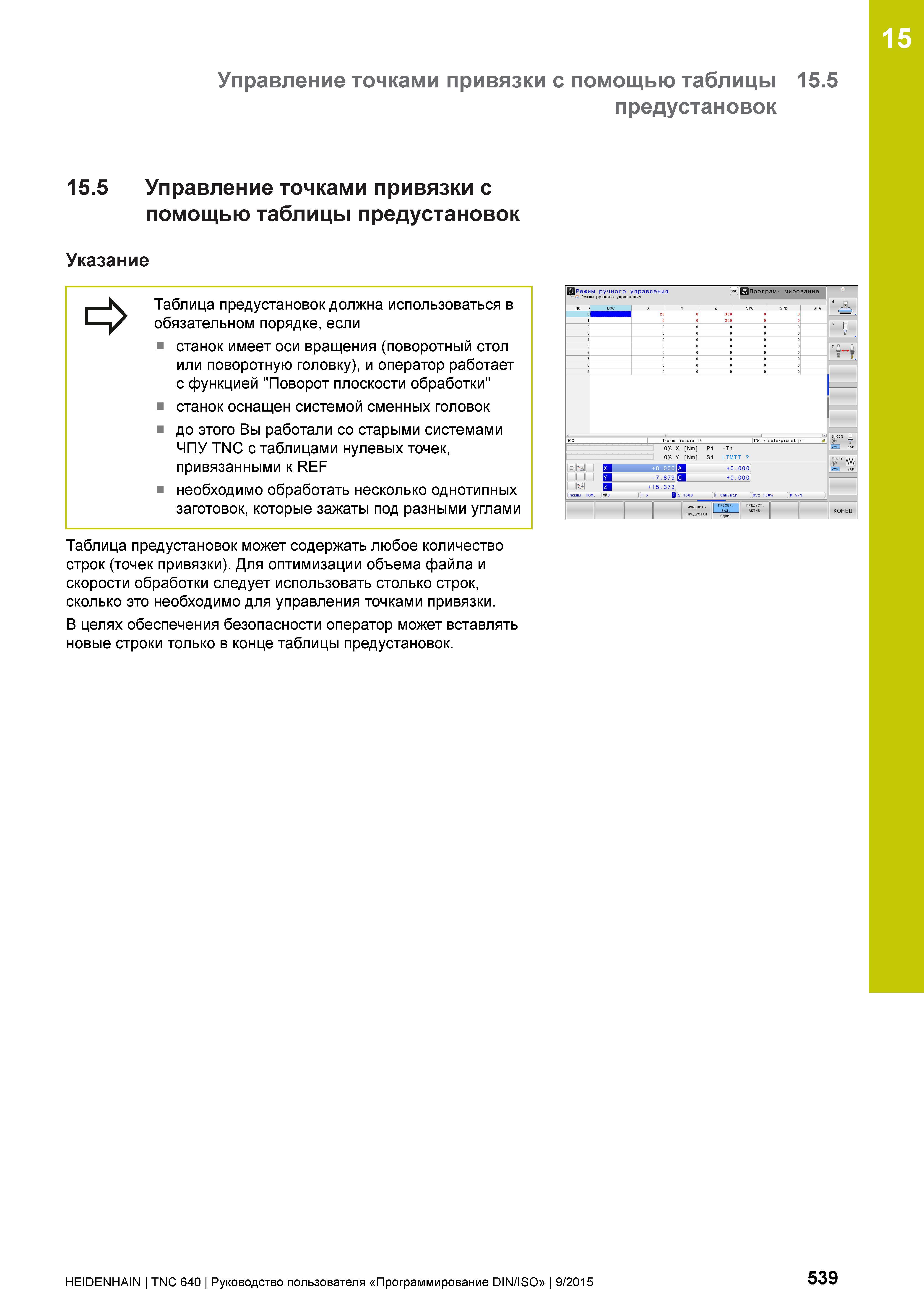 539 15 Управление точками привязки с помощью таблицы 15 5 предустановок 15 5 Управление точками привязки с помощью таблицы предустановок Указание => Руководство пользователя HEIDENHAIN 2015 TNC 640 Программирование DIN ISO для металлорежущих станков Версия ПО ЧПУ 340590-06 340591-06 340595-06 Стр. 539