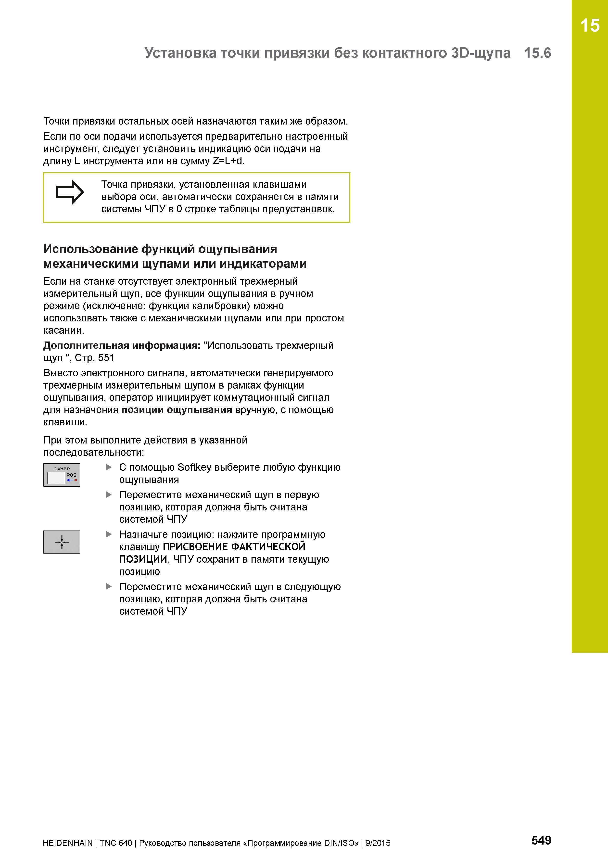 549 15 Установка точки привязки без контактного ЭР-щупа 15 6 Точки привязки остальных осей назначаются таким же образом Если по оси подачи использует Руководство пользователя HEIDENHAIN 2015 TNC 640 Программирование DIN ISO для металлорежущих станков Версия ПО ЧПУ 340590-06 340591-06 340595-06 Стр. 549