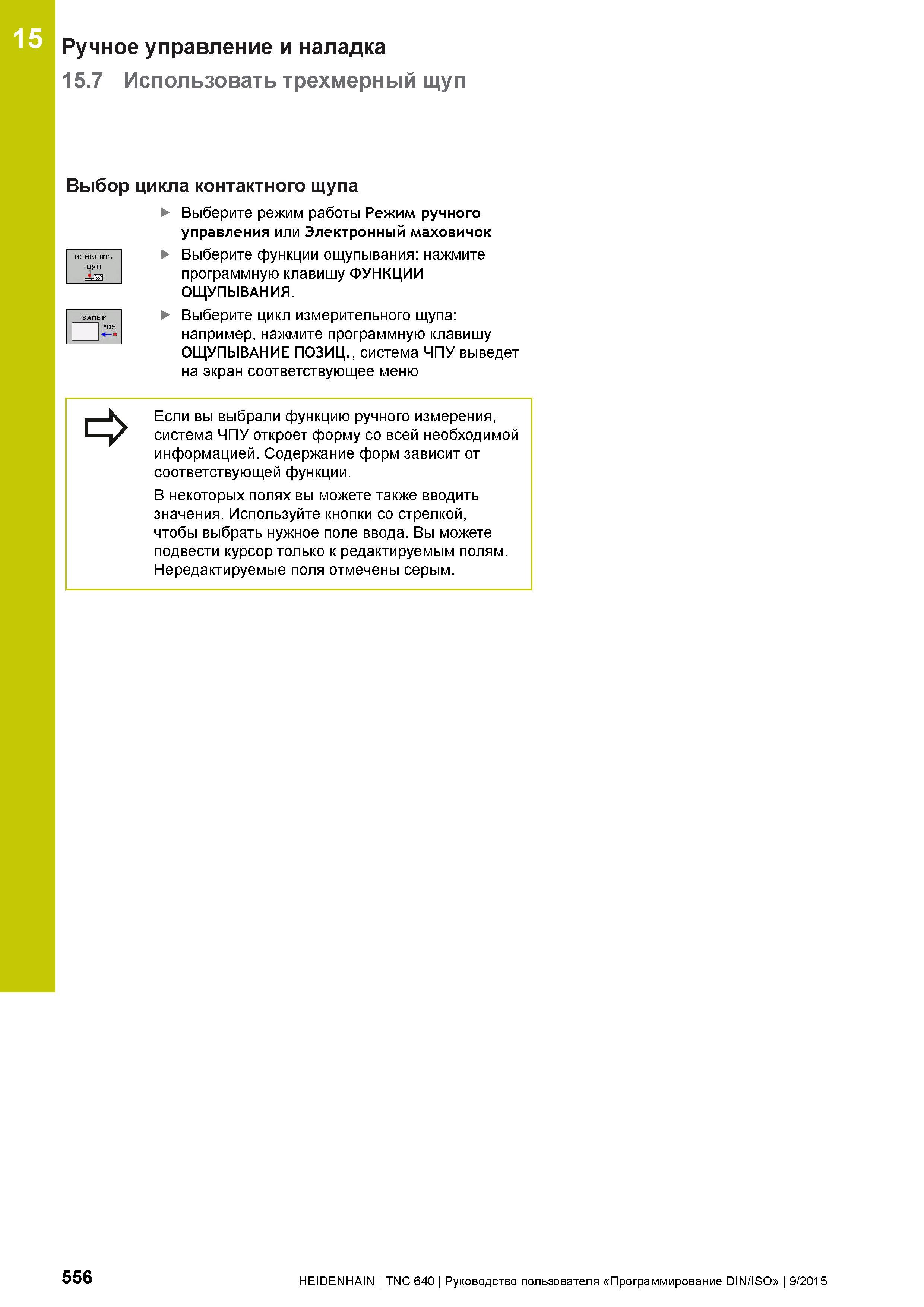 556 15 Ручное управление и наладка 15 7 Использовать трехмерный щуп Выбор цикла контактного щупа Выберите режим работы Режим ручного управления или Э Руководство пользователя HEIDENHAIN 2015 TNC 640 Программирование DIN ISO для металлорежущих станков Версия ПО ЧПУ 340590-06 340591-06 340595-06 Стр. 556