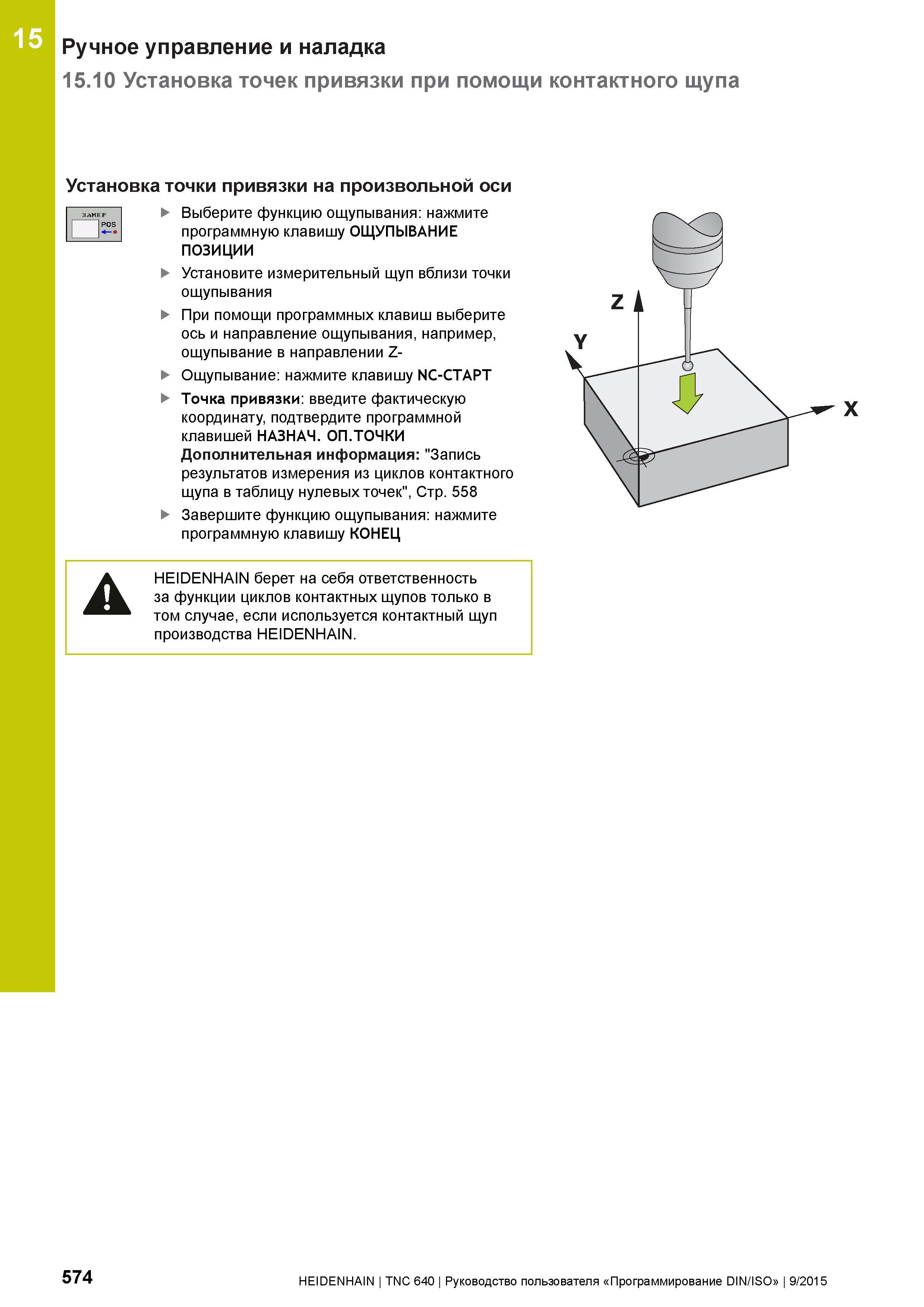 574 15 Ручное управление и наладка 15 10 Установка точек привязки при помощи контактного щупа ЗАМЕР Ipos Установка точки привязки на произвольной оси Руководство пользователя HEIDENHAIN 2015 TNC 640 Программирование DIN ISO для металлорежущих станков Версия ПО ЧПУ 340590-06 340591-06 340595-06 Стр. 574