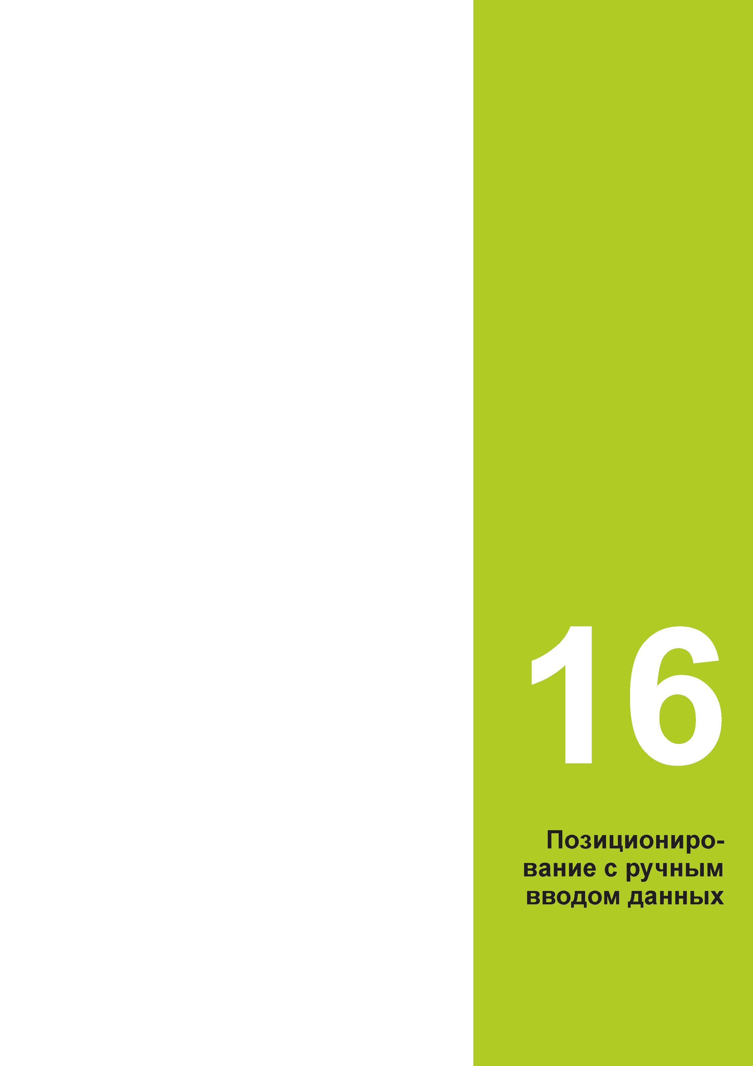 599 16 Позиционирование с ручным вводом данных Руководство пользователя HEIDENHAIN 2015 TNC 640 Программирование DIN ISO для металлорежущих станков Версия ПО ЧПУ 340590-06 340591-06 340595-06 Стр. 599