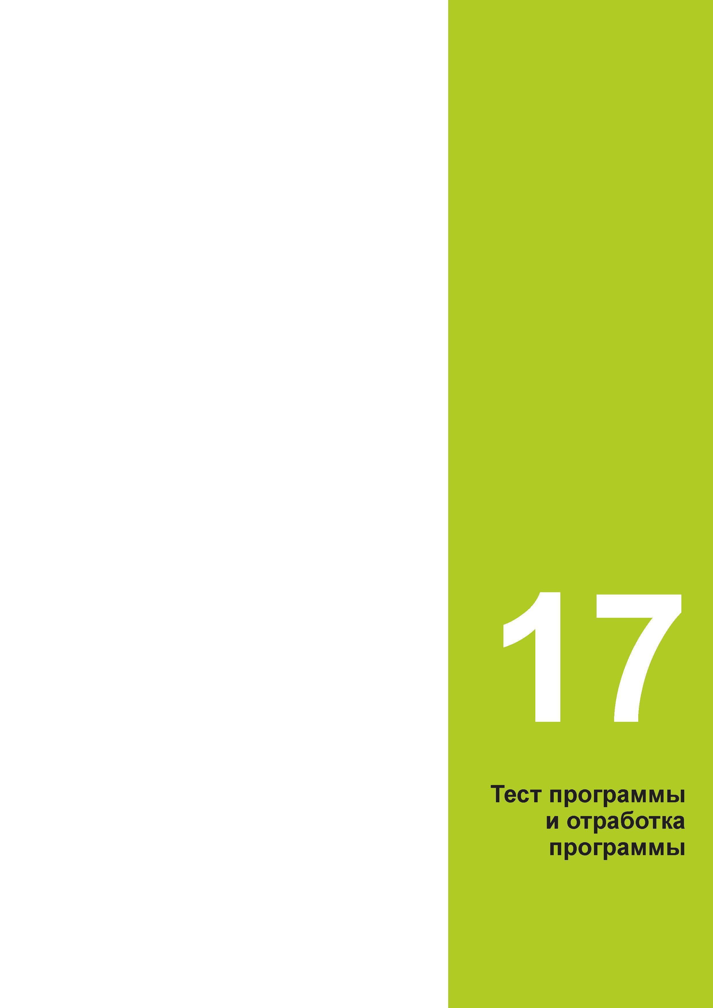 605 17 Тест программы и отработка программы Руководство пользователя HEIDENHAIN 2015 TNC 640 Программирование DIN ISO для металлорежущих станков Версия ПО ЧПУ 340590-06 340591-06 340595-06 Стр. 605