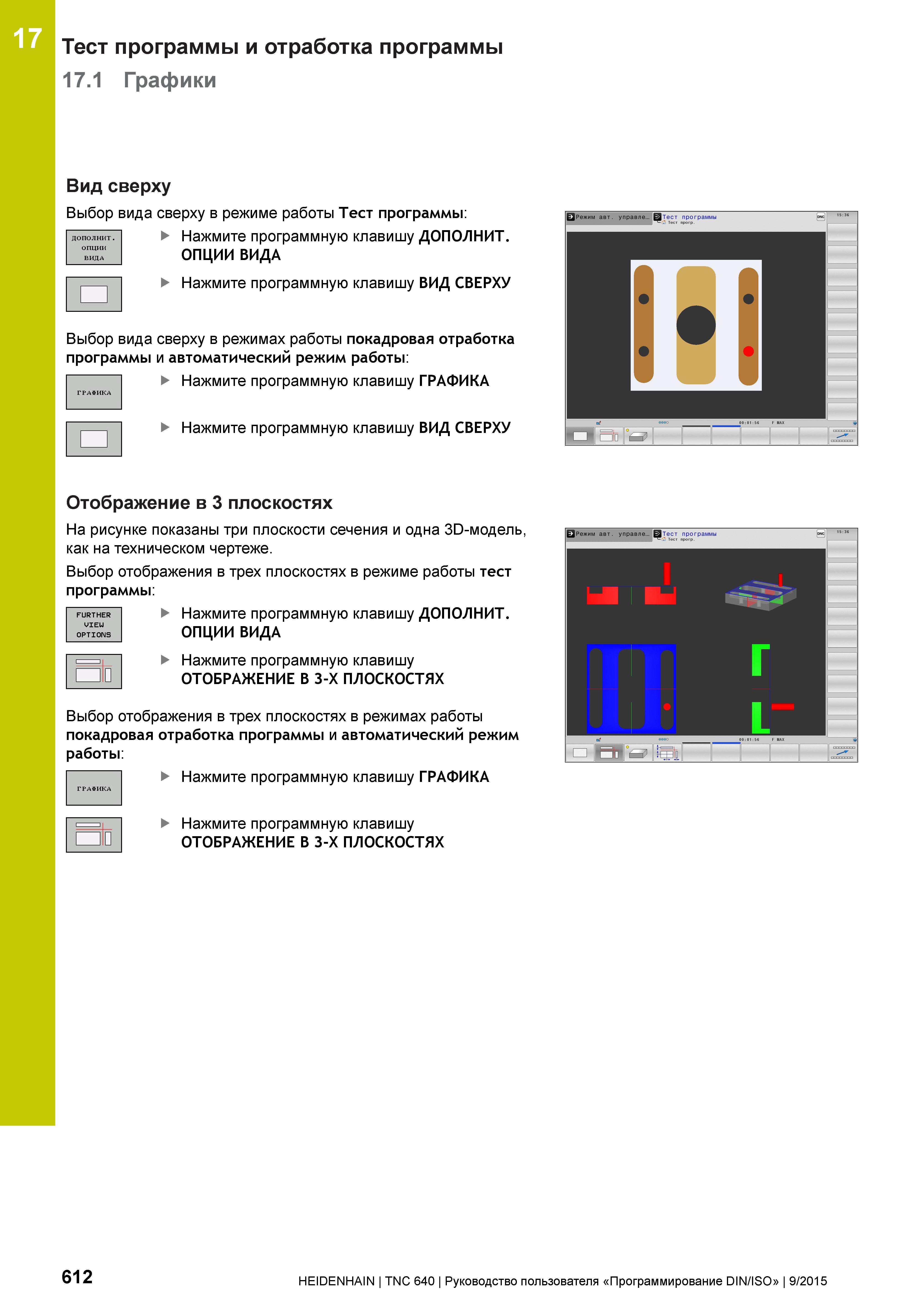 612 17 Тест программы и отработка программы 17 1 Графики Вид сверху Выбор вида сверху в режиме работы Тест программы: Нажмите программную клавишу ДОП Руководство пользователя HEIDENHAIN 2015 TNC 640 Программирование DIN ISO для металлорежущих станков Версия ПО ЧПУ 340590-06 340591-06 340595-06 Стр. 612