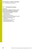 618 17 Тест программы и отработка программы 17 4 Тестирование программы 17 4 Тестирование программы Применение В режиме работы Тест программы моделир Руководство пользователя HEIDENHAIN 2015 TNC 640 Программирование DIN ISO для металлорежущих станков Версия ПО ЧПУ 340590-06 340591-06 340595-06 Стр. 618