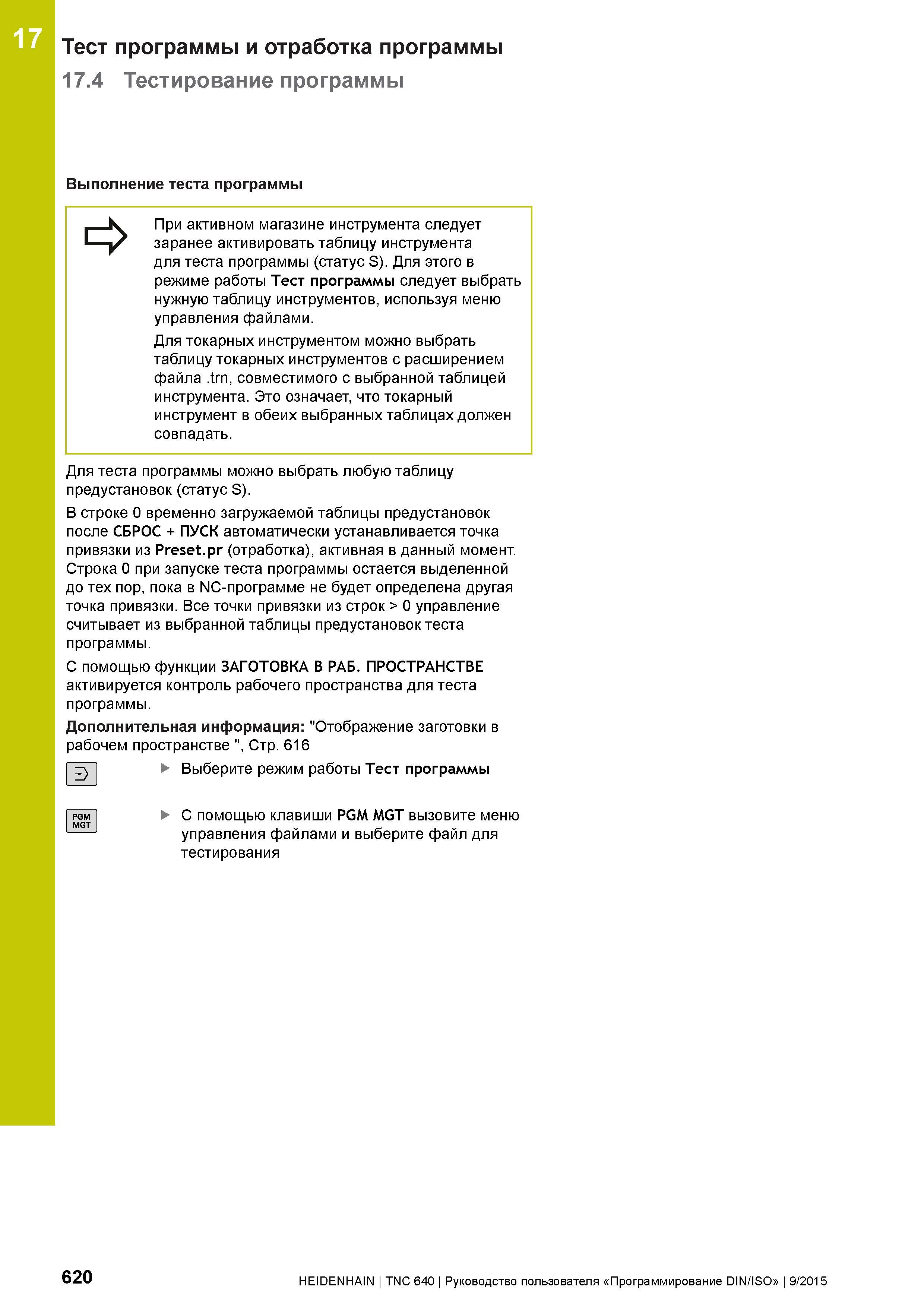620 17 Тест программы и отработка программы 17 4 Тестирование программы Выполнение теста программы При активном магазине инструмента следует заранее Руководство пользователя HEIDENHAIN 2015 TNC 640 Программирование DIN ISO для металлорежущих станков Версия ПО ЧПУ 340590-06 340591-06 340595-06 Стр. 620