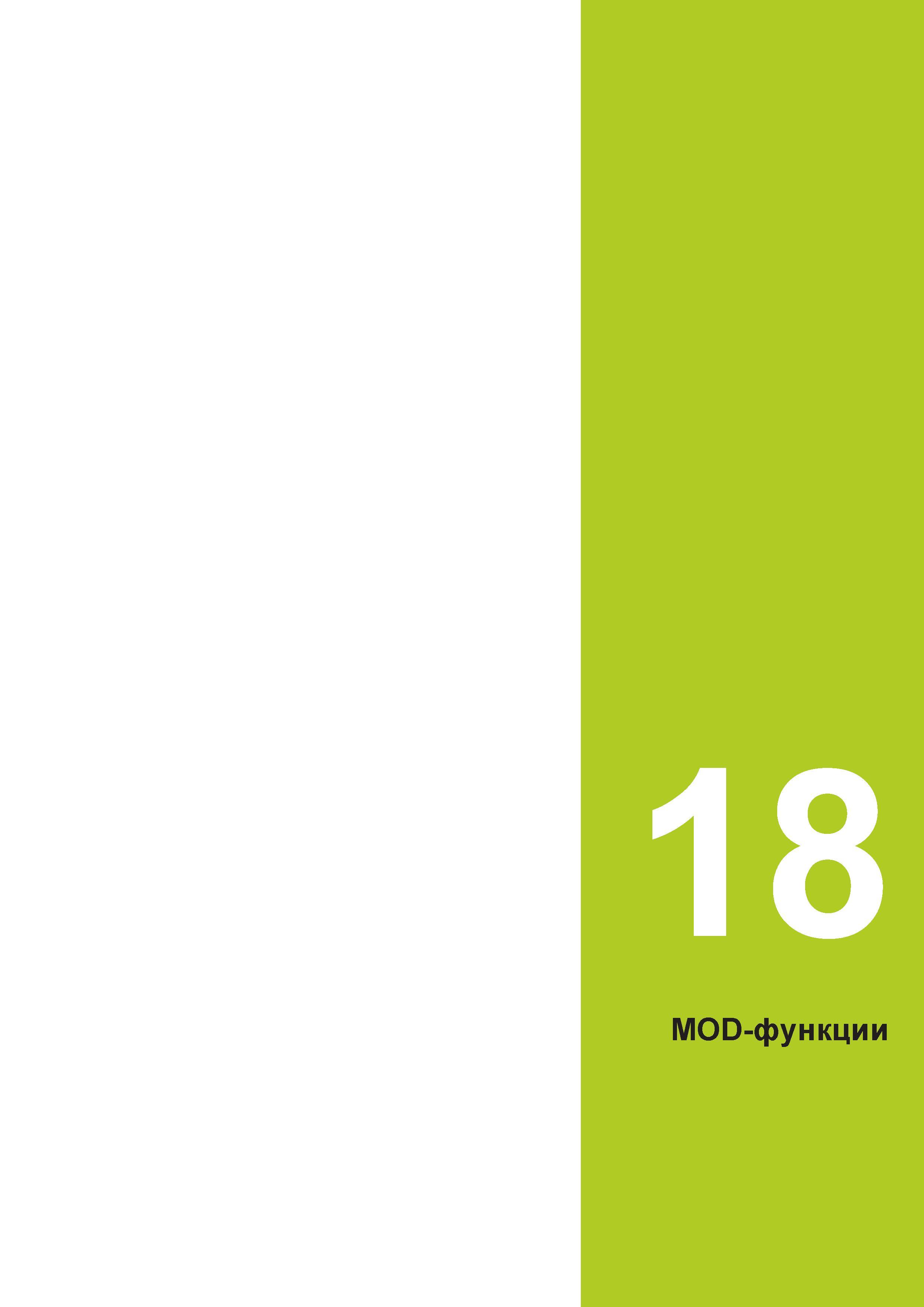 639 18 MOD-функции Руководство пользователя HEIDENHAIN 2015 TNC 640 Программирование DIN ISO для металлорежущих станков Версия ПО ЧПУ 340590-06 340591-06 340595-06 Стр. 639
