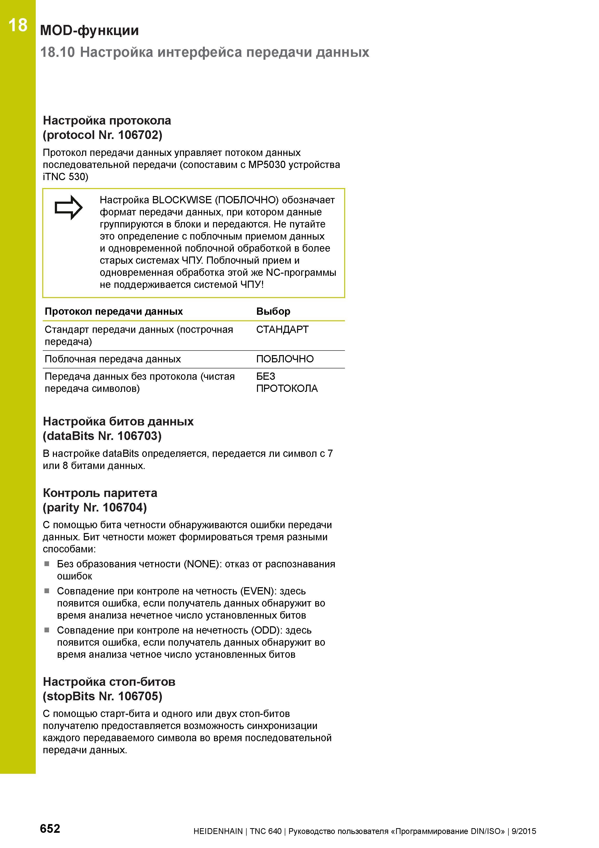 652 18 MOD-функции 18 10 Настройка интерфейса передачи данных Настройка протокола (protocol Nr 106702) Протокол передачи данных управляет потоком дан Руководство пользователя HEIDENHAIN 2015 TNC 640 Программирование DIN ISO для металлорежущих станков Версия ПО ЧПУ 340590-06 340591-06 340595-06 Стр. 652