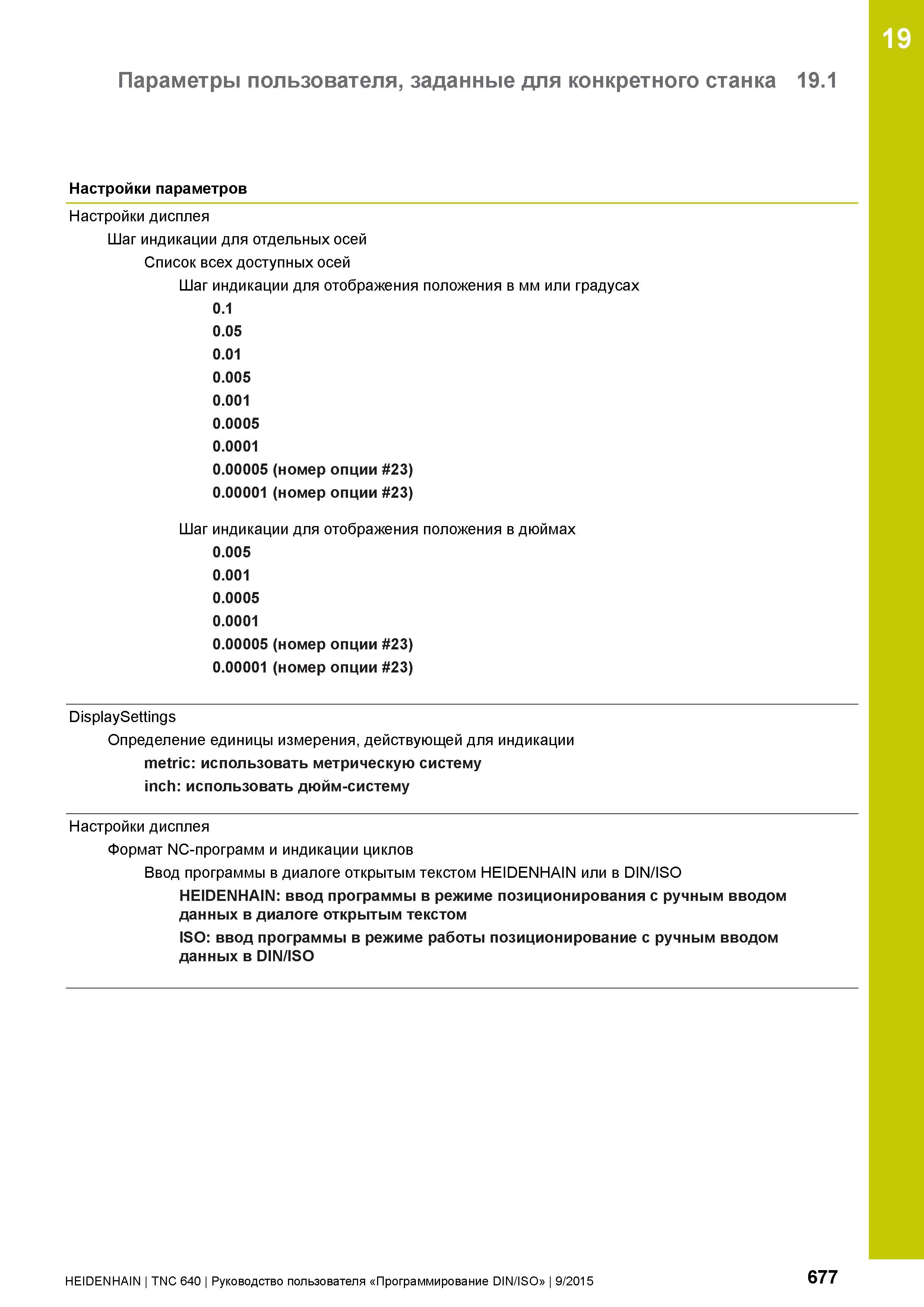 677 19 Параметры пользователя, заданные для конкретного станка 19 1 Настройки параметров Настройки дисплея Шаг индикации для отдельных осей Список вс Руководство пользователя HEIDENHAIN 2015 TNC 640 Программирование DIN ISO для металлорежущих станков Версия ПО ЧПУ 340590-06 340591-06 340595-06 Стр. 677