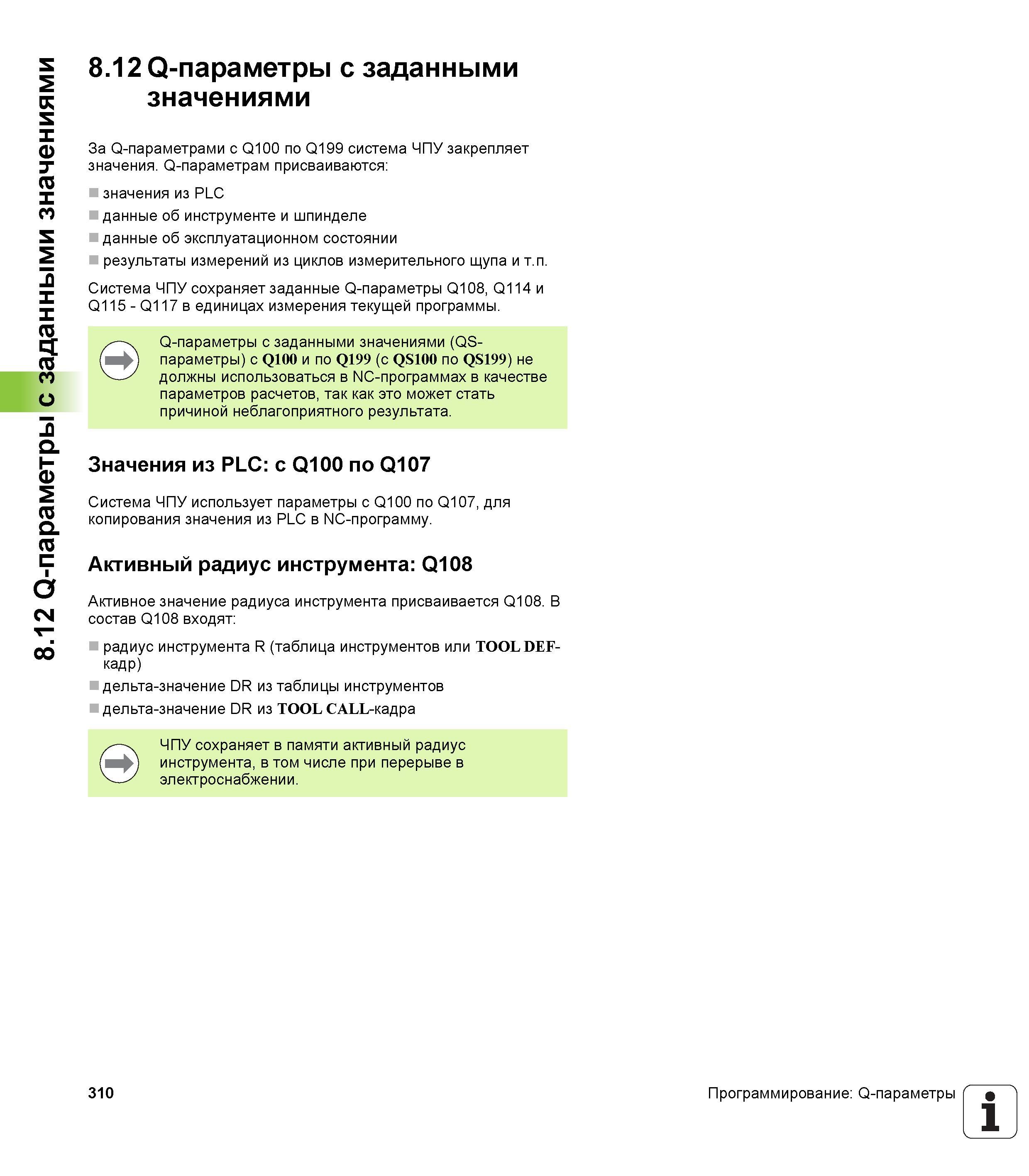310 За Q-параметрами с Q100 по Q199 система ЧПУ закрепляет значения Q-параметрам присваиваются значения из PLC данные об инструменте и шпинделе данные Руководство пользователя HEIDENHAIN TNC 620 Программирование открытым текстом систем числового программного управления станочного оборудования 2012 Стр. 310