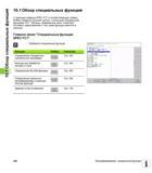 342 С помощью клавиши SPEC FCT и соответствующих клавиш Softkey оператор получает доступ к остальным специальным функциям ЧПУ Таблицы, приведенные ниже Руководство пользователя HEIDENHAIN TNC 620 Программирование открытым текстом систем числового программного управления станочного оборудования 2012 Стр. 342